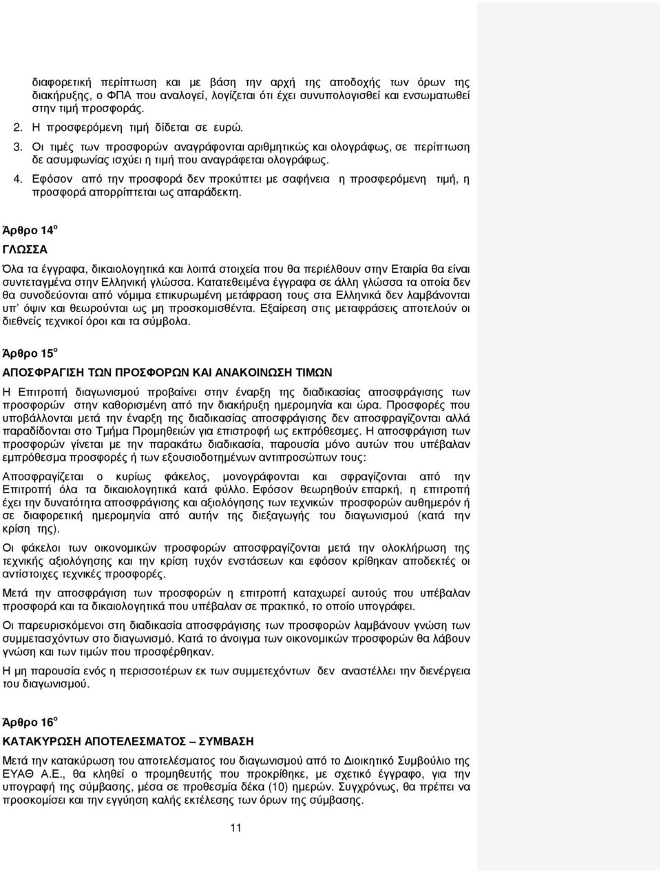 Εφόσον από την προσφορά δεν προκύπτει µε σαφήνεια η προσφερόµενη τιµή, η προσφορά απορρίπτεται ως απαράδεκτη.