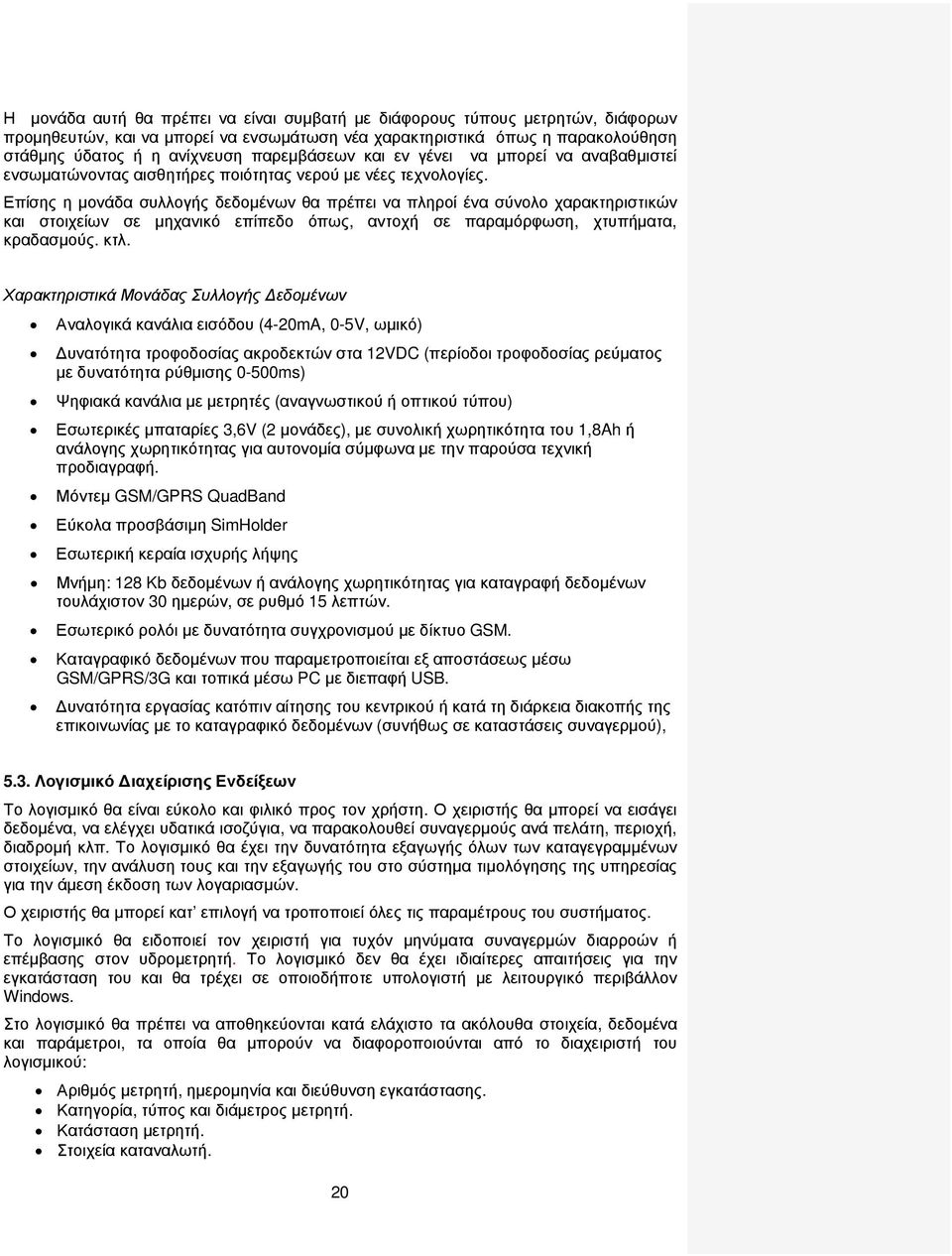 Επίσης η µονάδα συλλογής δεδοµένων θα πρέπει να πληροί ένα σύνολο χαρακτηριστικών και στοιχείων σε µηχανικό επίπεδο όπως, αντοχή σε παραµόρφωση, χτυπήµατα, κραδασµούς. κτλ.