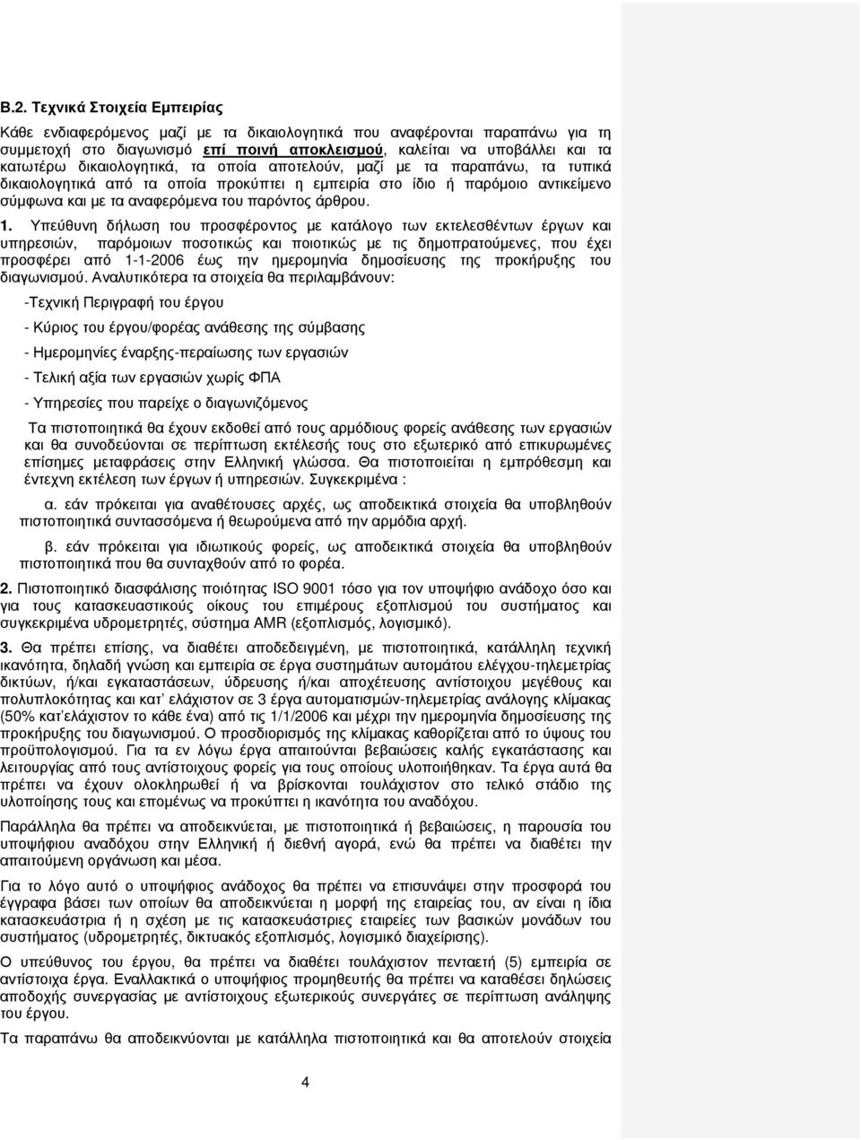 1. Υπεύθυνη δήλωση του προσφέροντος µε κατάλογο των εκτελεσθέντων έργων και υπηρεσιών, παρόµοιων ποσοτικώς και ποιοτικώς µε τις δηµοπρατούµενες, που έχει προσφέρει από 1-1-2006 έως την ηµεροµηνία