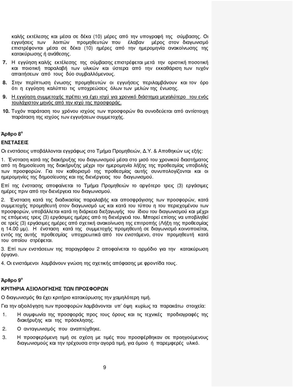 Η εγγύηση καλής εκτέλεσης της σύµβασης επιστρέφεται µετά την οριστική ποσοτική και ποιοτική παραλαβή των υλικών και ύστερα από την εκκαθάριση των τυχόν απαιτήσεων από τους δύο συµβαλλόµενους. 8.