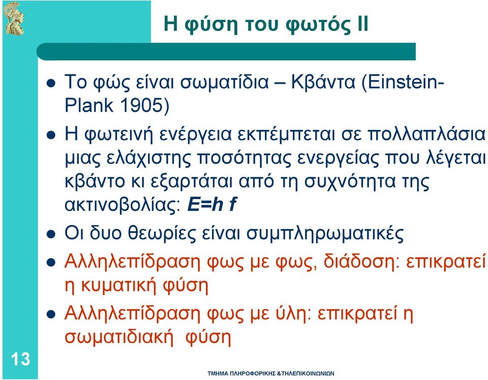 από τη συχνότητα της ακτινοβολίας: Ε=h f Oι δυο θεωρίες είναι συμπληρωματικές Αλληλεπίδραση φως