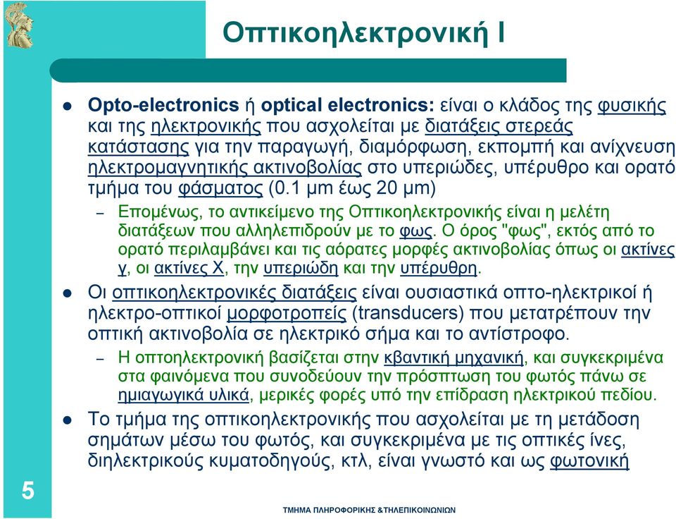 1 μm έως 20 μm) Επομένως, το αντικείμενο της Οπτικοηλεκτρονικής είναι η μελέτη διατάξεων που αλληλεπιδρούν με το φως.