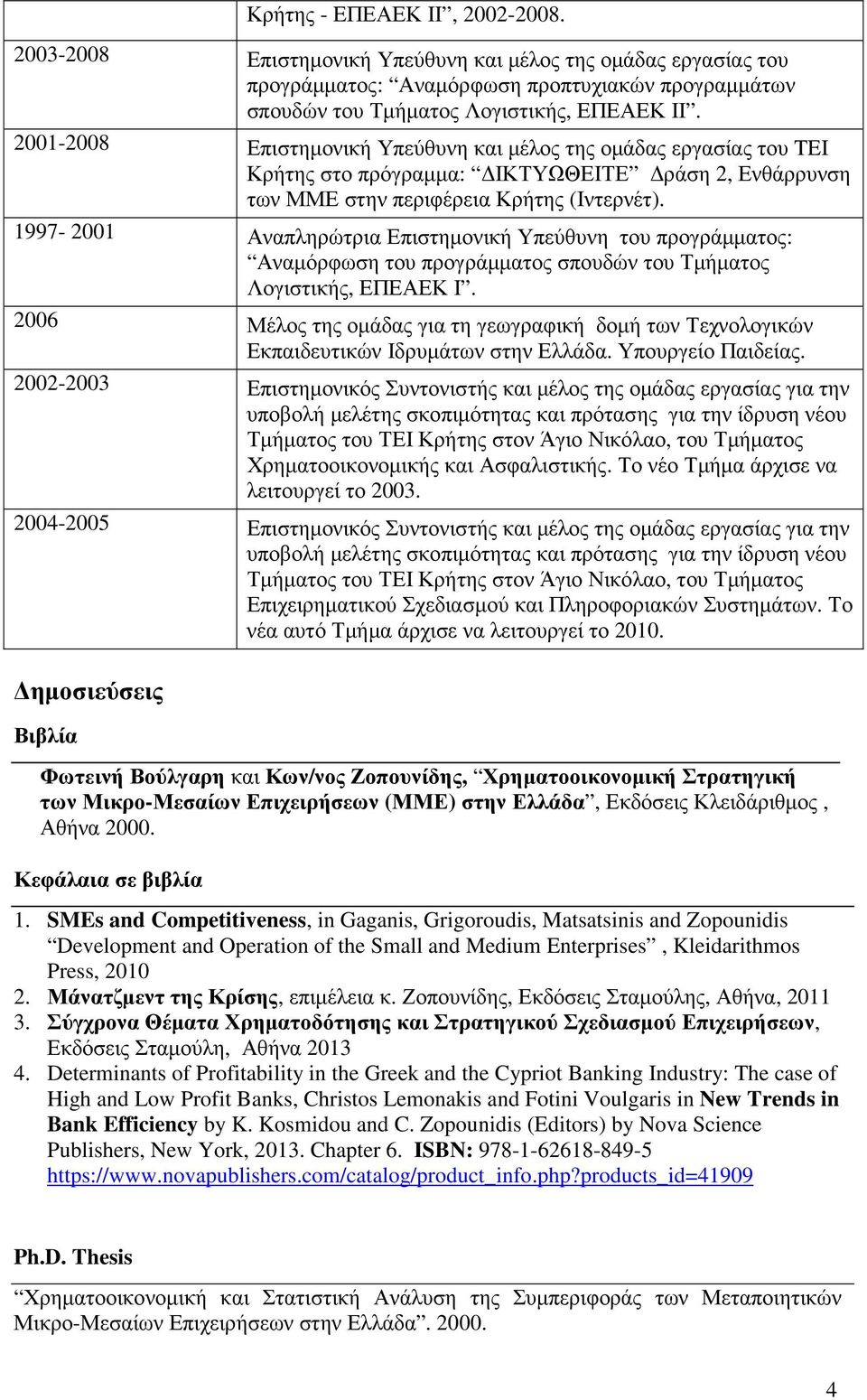 1997-2001 Αναπληρώτρια Επιστηµονική Υπεύθυνη του προγράµµατος: Αναµόρφωση του προγράµµατος σπουδών του Τµήµατος Λογιστικής, ΕΠΕΑΕΚ I.