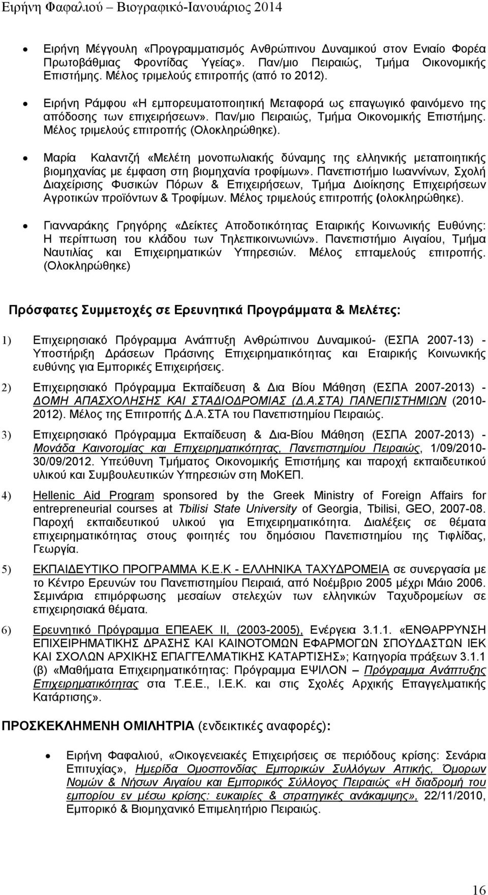 Μαρία Καλαντζή «Μελέτη μονοπωλιακής δύναμης της ελληνικής μεταποιητικής βιομηχανίας με έμφαση στη βιομηχανία τροφίμων».