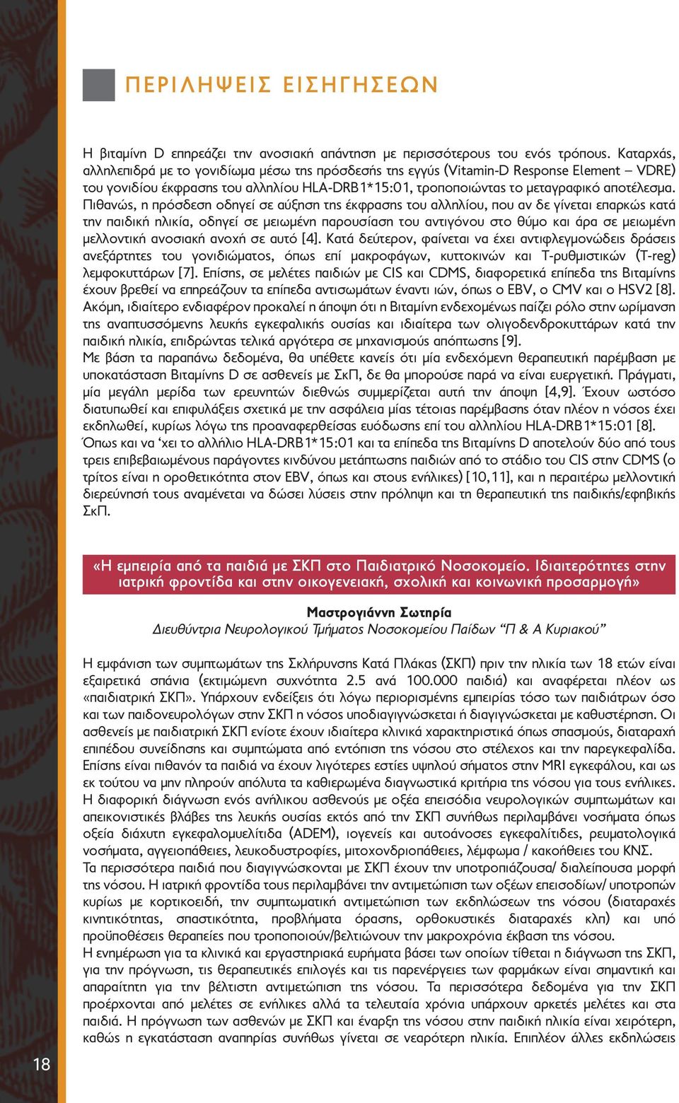 Πιθανώς, η πρόσδεση οδηγεί σε αύξηση της έκφρασης του αλληλίου, που αν δε γίνεται επαρκώς κατά την παιδική ηλικία, οδηγεί σε µειωµένη παρουσίαση του αντιγόνου στο θύµο και άρα σε µειωµένη µελλοντική