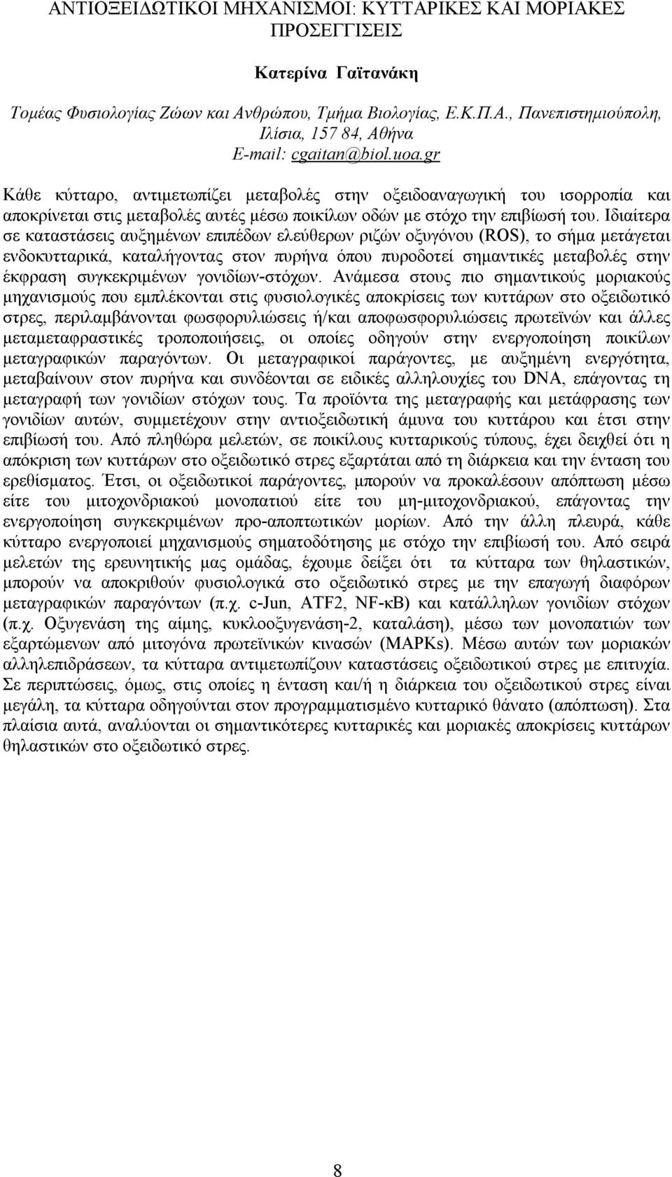 Ιδιαίτερα σε καταστάσεις αυξημένων επιπέδων ελεύθερων ριζών οξυγόνου (ROS), το σήμα μετάγεται ενδοκυτταρικά, καταλήγοντας στον πυρήνα όπου πυροδοτεί σημαντικές μεταβολές στην έκφραση συγκεκριμένων