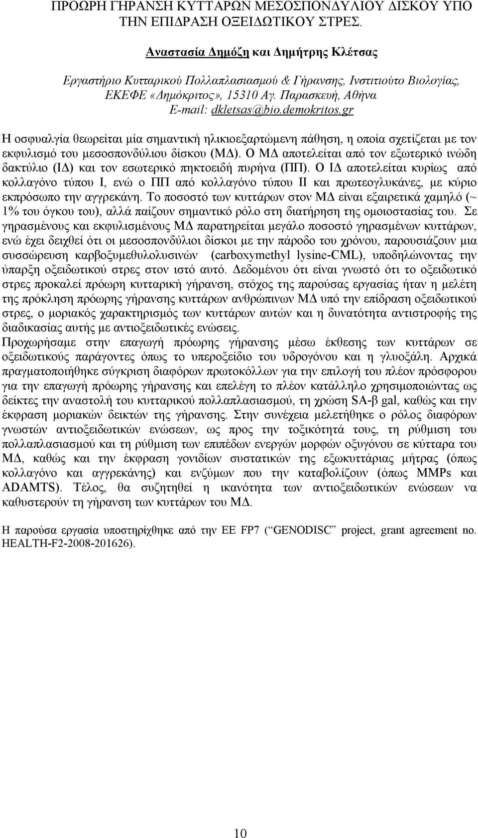 gr Η οσφυαλγία θεωρείται μία σημαντική ηλικιοεξαρτώμενη πάθηση, η οποία σχετίζεται με τον εκφυλισμό του μεσοσπονδύλιου δίσκου (ΜΔ).