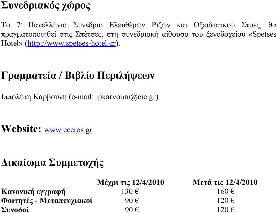 Γραμματεία / Βιβλίο Περιλήψεων Ιππολύτη Καρβούνη (e-mail: ipkarvouni@eie.gr) Website: www.eeeros.