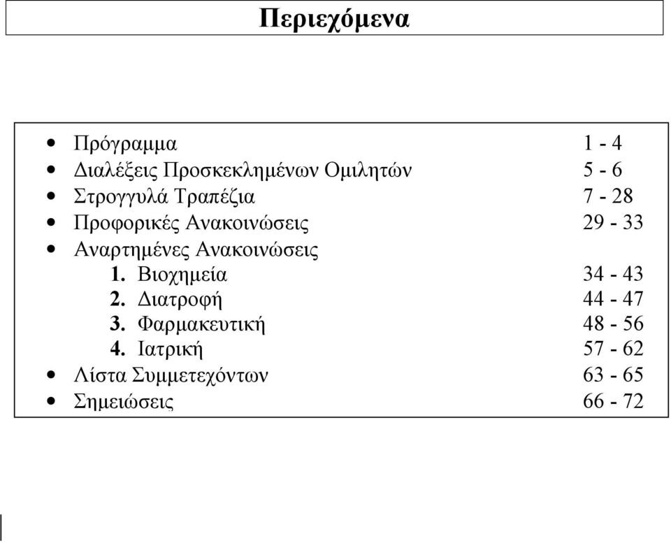 Ανακοινώσεις 1. Βιοχημεία 34-43 2. Διατροφή 44-47 3.