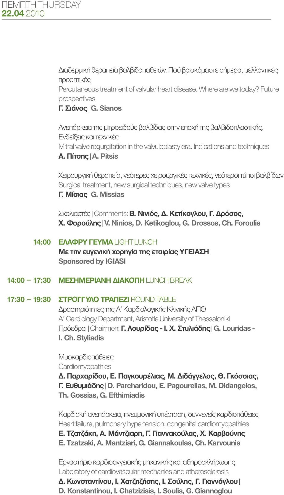 Indications and techniques Α. Πίτσης A. Pitsis Χειρουργική θεραπεία, νεότερες χειρουργικές τεχνικές, νεότεροι τύποι βαλβίδων Surgical treatment, new surgical techniques, new valve types Γ. Μίσιας G.