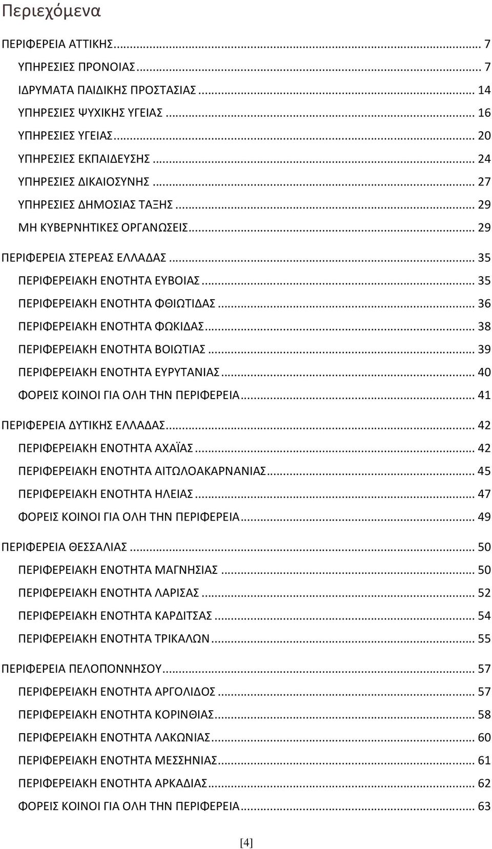 ..38 ΠΕΡΙΦΕΡΕΙΑΚΗ ΕΝΟΤΗΤΑ ΒΟΙΩΤΙΑΣ...39 ΠΕΡΙΦΕΡΕΙΑΚΗ ΕΝΟΤΗΤΑ ΕΥΡΥΤΑΝΙΑΣ...40 ΦΟΡΕΙΣ ΚΟΙΝΟΙ ΓΙΑ ΟΛΗ ΤΗΝ ΠΕΡΙΦΕΡΕΙΑ...41 ΠΕΡΙΦΕΡΕΙΑ ΔΥΤΙΚΗΣ ΕΛΛΑΔΑΣ...42 ΠΕΡΙΦΕΡΕΙΑΚΗ ΕΝΟΤΗΤΑ ΑΧΑΪΑΣ.