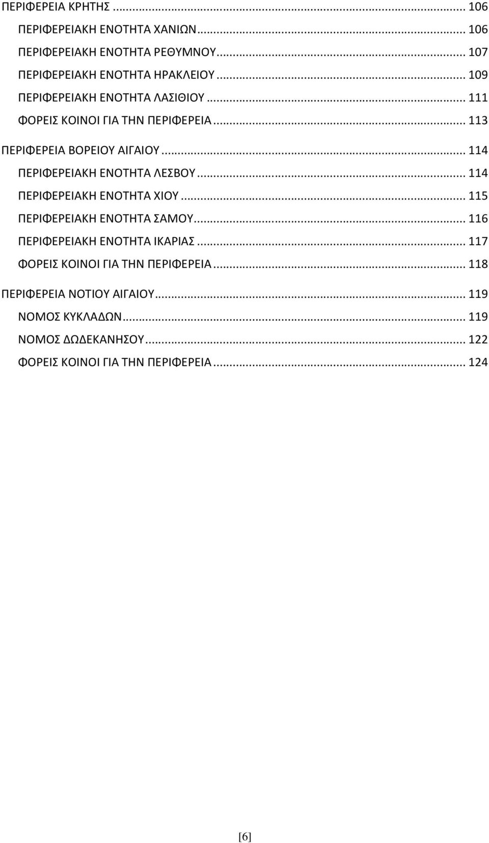 ..114 ΠΕΡΙΦΕΡΕΙΑΚΗ ΕΝΟΤΗΤΑ ΛΕΣΒΟΥ...114 ΠΕΡΙΦΕΡΕΙΑΚΗ ΕΝΟΤΗΤΑ ΧΙΟΥ...115 ΠΕΡΙΦΕΡΕΙΑΚΗ ΕΝΟΤΗΤΑ ΣΑΜΟΥ...116 ΠΕΡΙΦΕΡΕΙΑΚΗ ΕΝΟΤΗΤΑ ΙΚΑΡΙΑΣ.