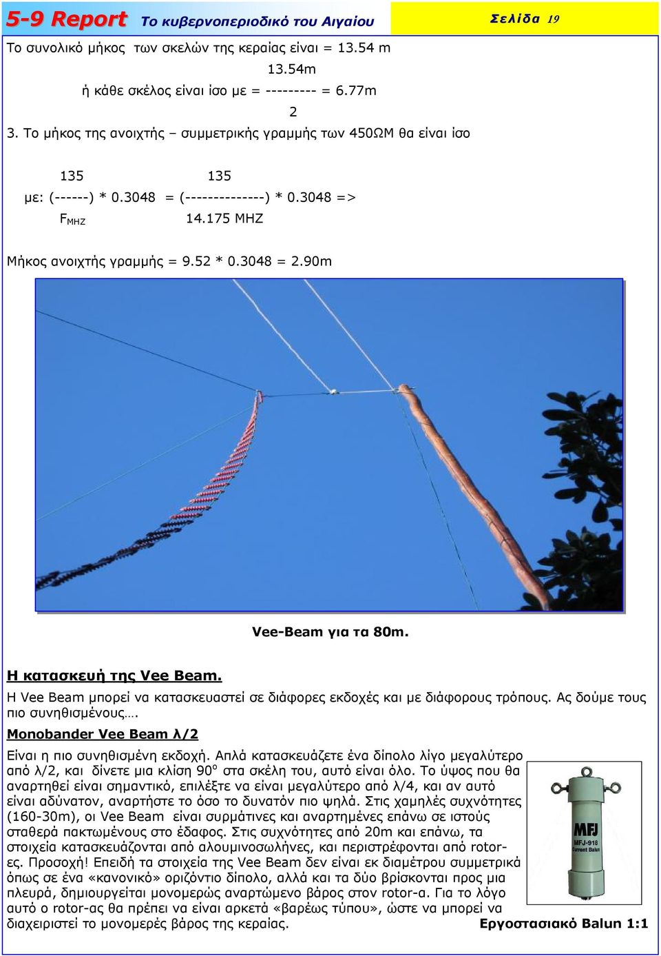 90m Vee-Beam για τα 80m. Η κατασκευή της Vee Beam. Η Vee Beam µπορεί να κατασκευαστεί σε διάφορες εκδοχές και µε διάφορους τρόπους. Ας δούµε τους πιο συνηθισµένους.