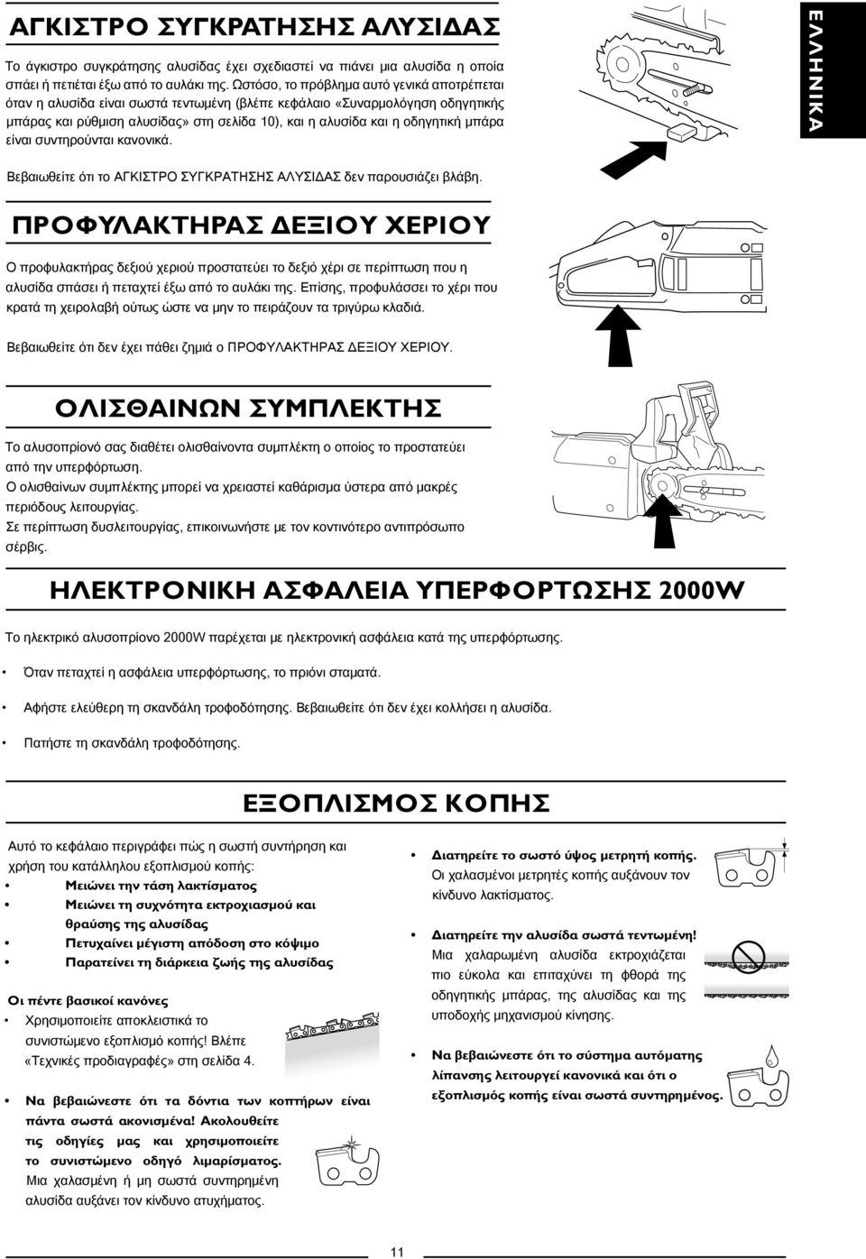 μπάρα είναι συντηρούνται κανονικά. ΕΛΛΗΝΙΚΑ Βεβαιωθείτε ότι το ΑΓΚΙΣΤΡΟ ΣΥΓΚΡΑΤΗΣΗΣ ΑΛΥΣΙΔΑΣ δεν παρουσιάζει βλάβη.