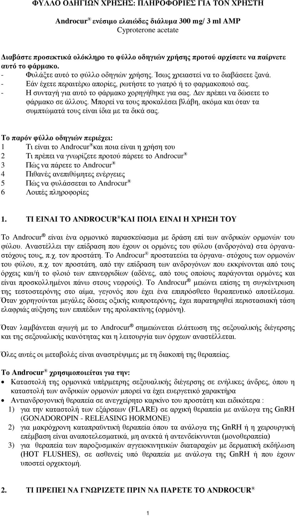 - Η συνταγή για αυτό το φάρμακο χορηγήθηκε για σας. Δεν πρέπει να δώσετε το φάρμακο σε άλλους. Μπορεί να τους προκαλέσει βλάβη, ακόμα και όταν τα συμπτώματά τους είναι ίδια με τα δικά σας.