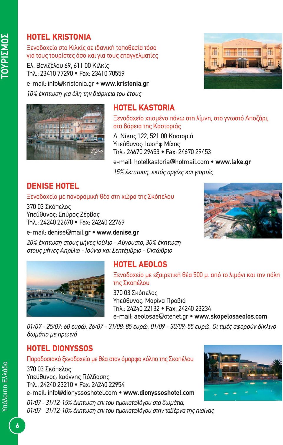 gr www.kristonia.gr 10% έκπτωση για όλη την διάρκεια του έτους DENISE HOTEL Ξενοδοχείο με πανοραμική θέα στη χώρα της Σκόπελου 370 03 Σκόπελος Υπεύθυνος: Σπύρος Ζέρβας Τηλ.