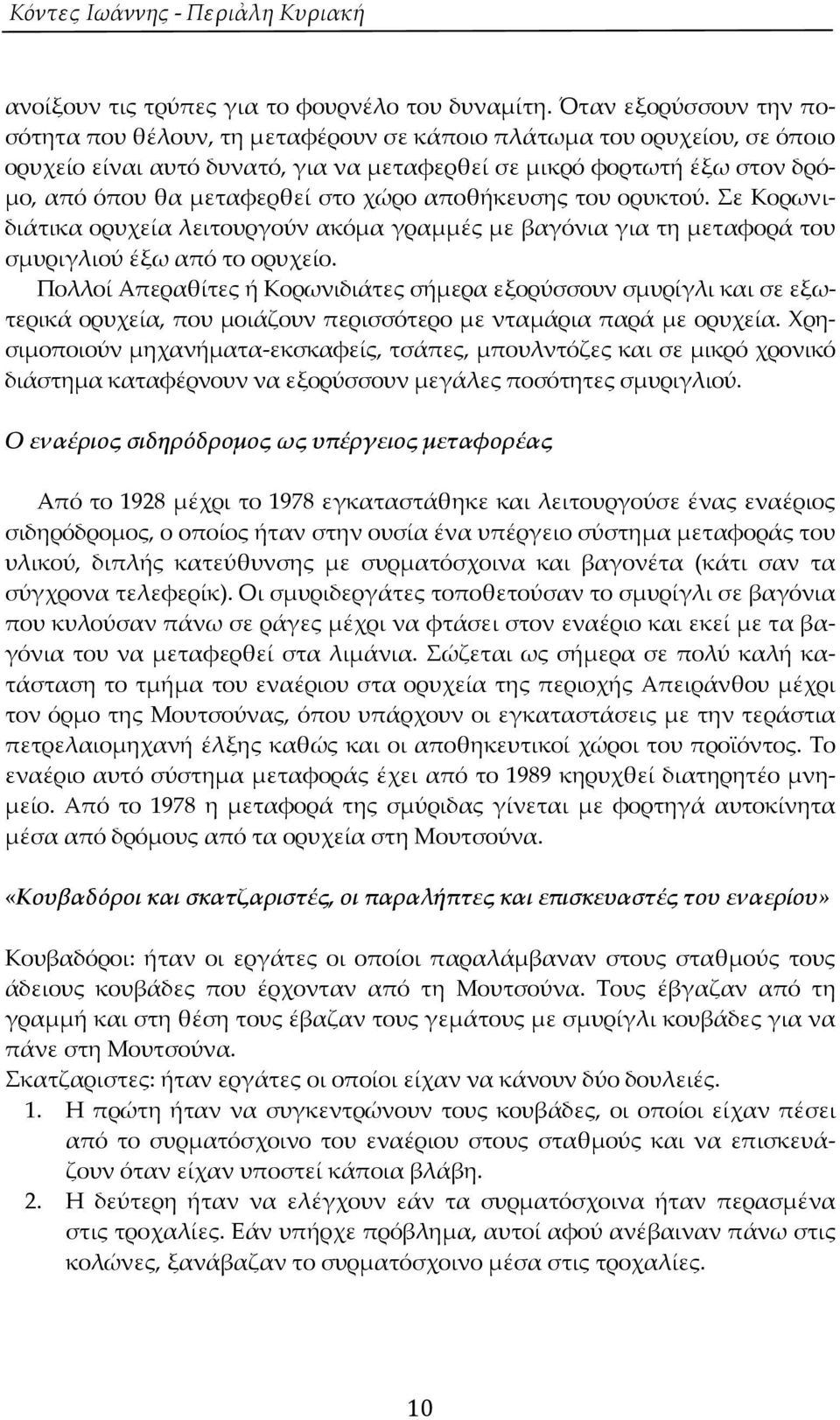 στο χώρο αποθήκευσης του ορυκτού. ε Κορωνιδιάτικα ορυχεία λειτουργούν ακόμα γραμμές με βαγόνια για τη μεταφορά του σμυριγλιού έξω από το ορυχείο.