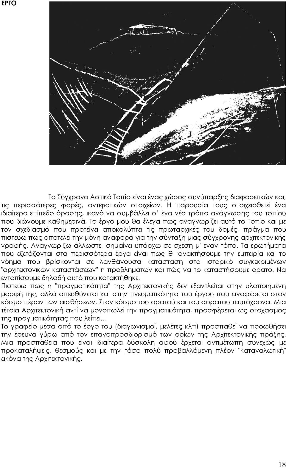 Το έργο μου θα έλεγα πως αναγνωρίζει αυτό το Τοπίο και με τον σχεδιασμό που προτείνει αποκαλύπτει τις πρωταρχικές του δομές, πράγμα που πιστεύω πως αποτελεί την μόνη αναφορά για την σύνταξη μιας