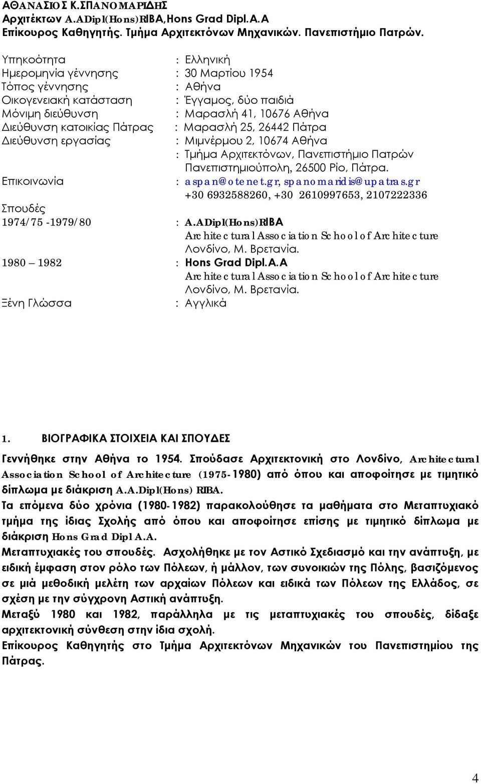 Μαρασλή 25, 26442 Πάτρα Διεύθυνση εργασίας : Μιμνέρμου 2, 10674 Αθήνα : Τμήμα Αρχιτεκτόνων, Πανεπιστήμιο Πατρών Πανεπιστημιούπολη, 26500 Ρίο, Πάτρα. Επικοινωνία : aspan@otenet.