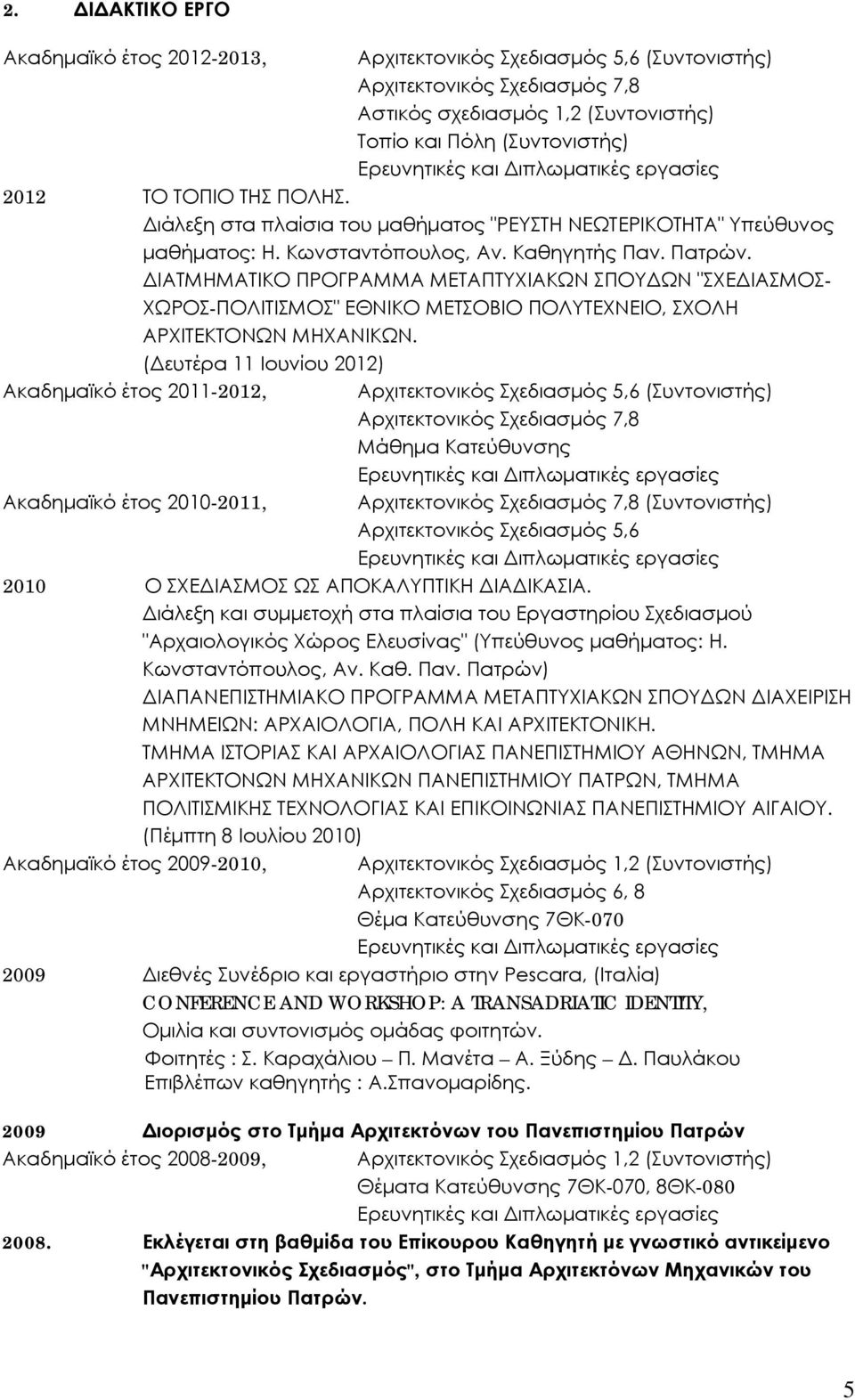 ΔΙΑΤΜΗΜΑΤΙΚΟ ΠΡΟΓΡΑΜΜΑ ΜΕΤΑΠΤΥΧΙΑΚΩΝ ΣΠΟΥΔΩΝ "ΣΧΕΔΙΑΣΜΟΣ- ΧΩΡΟΣ-ΠΟΛΙΤΙΣΜΟΣ" ΕΘΝΙΚΟ ΜΕΤΣΟΒΙΟ ΠΟΛΥΤΕΧΝΕΙΟ, ΣΧΟΛΗ ΑΡΧΙΤΕΚΤΟΝΩΝ ΜΗΧΑΝΙΚΩΝ.