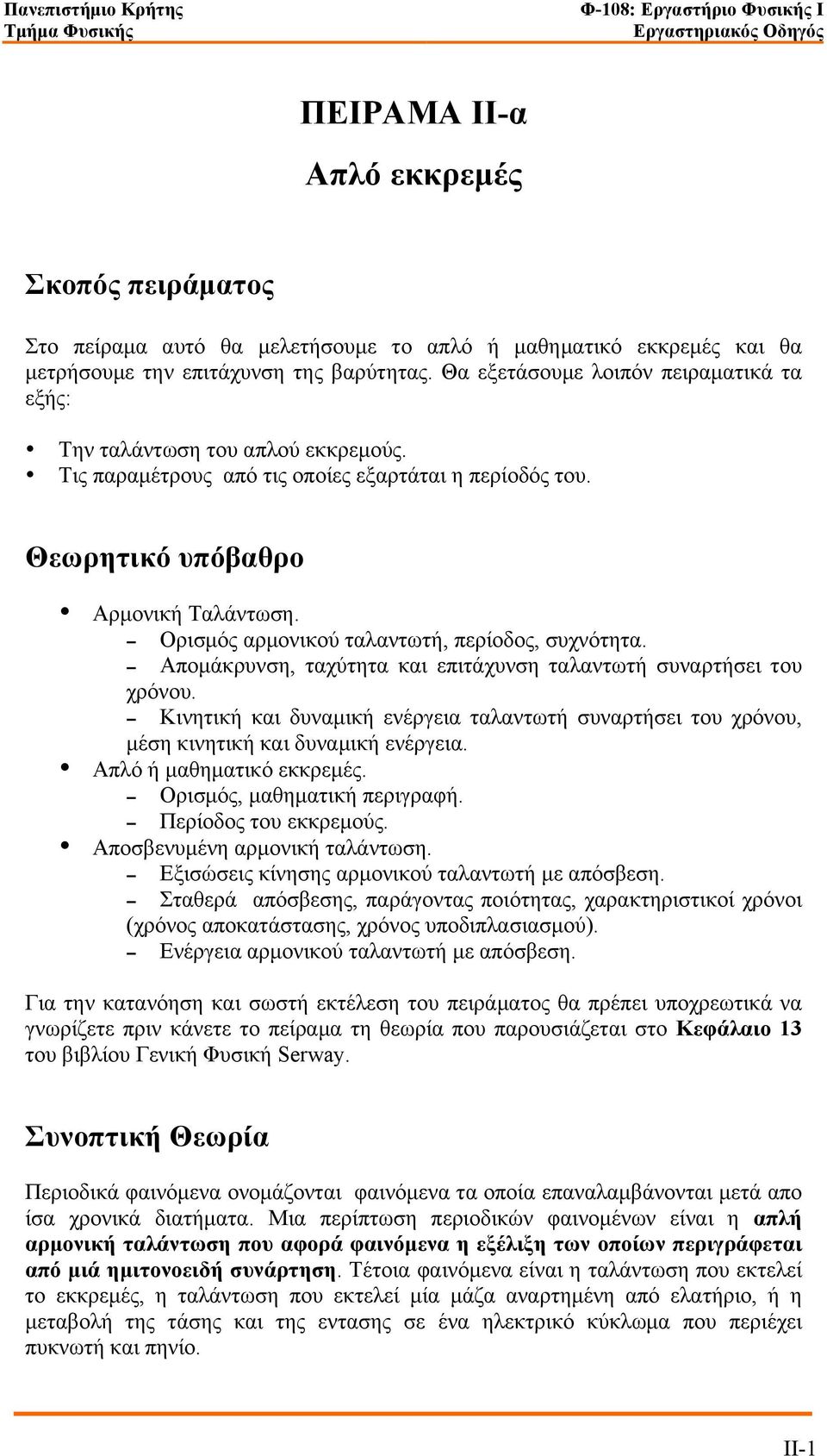 Ορισµός αρµονικού ταλαντωτή, περίοδος, συχνότητα. Αποµάκρυνση, ταχύτητα και επιτάχυνση ταλαντωτή συναρτήσει του χρόνου.