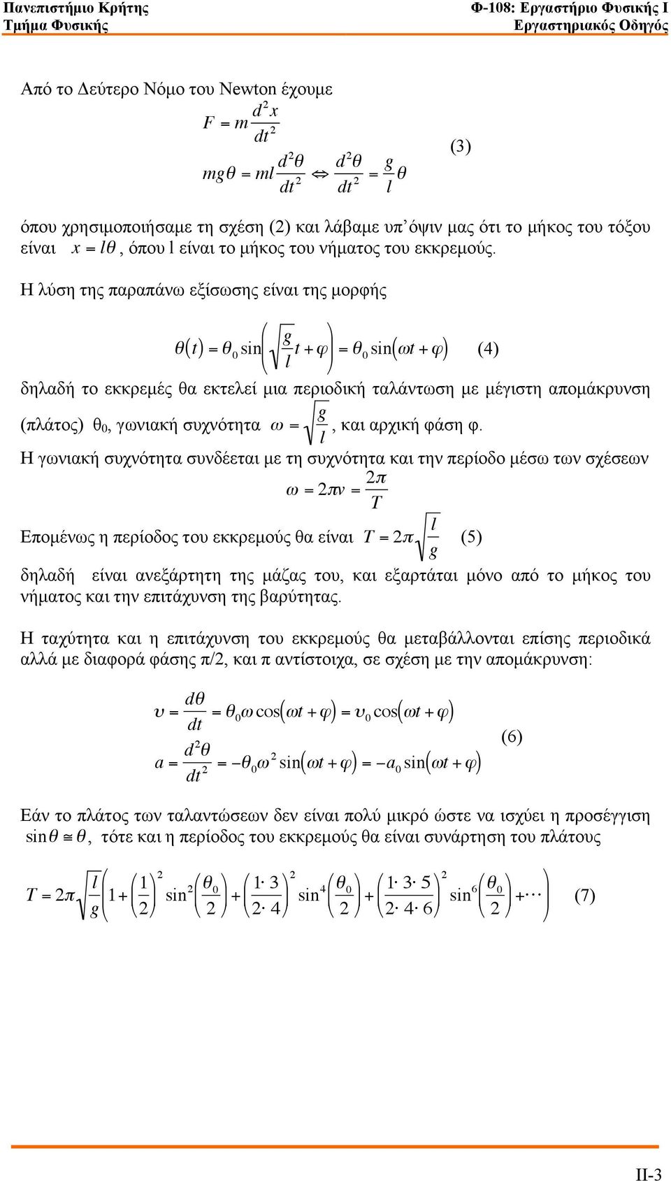 Η λύση της παραπάνω εξίσωσης είναι της µορφής $ g "( t) = " 0 sin (4) l t +# ' & ) = " 0 sin (*t +# ) % ( δηλαδή το εκκρεµές θα εκτελεί µια περιοδική ταλάντωση µε µέγιστη αποµάκρυνση (πλάτος) θ 0,