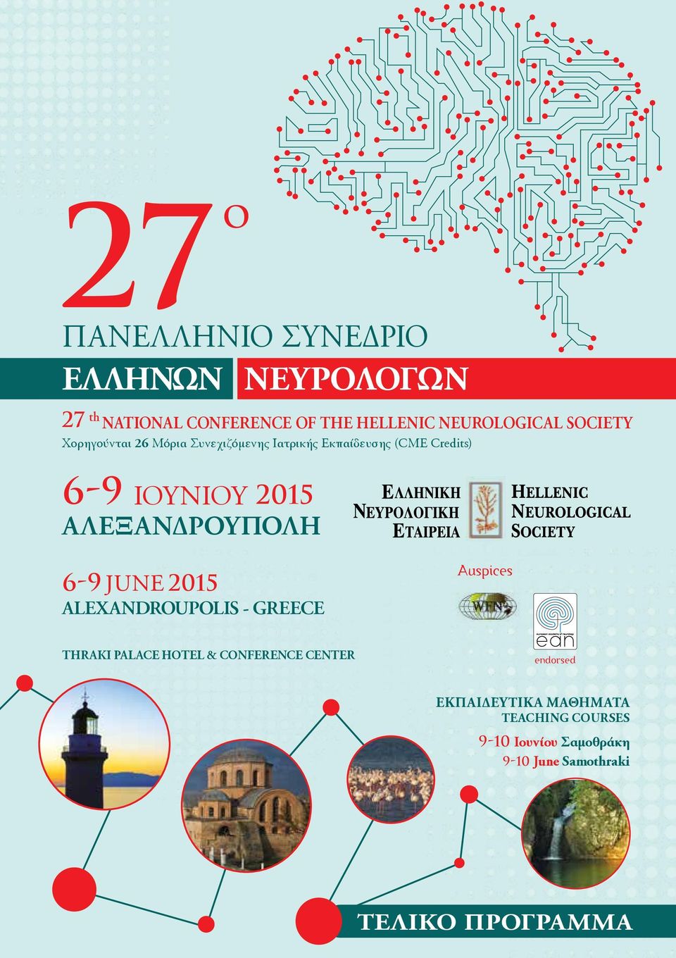 ΑΛΕΞΑΝΔΡΟΥΠΟΛΗ 6-9 JUNE 05 ALEXANDROUPOLIS - GREECE Auspices THRAKI PALACE HOTEL & CONFERENCE