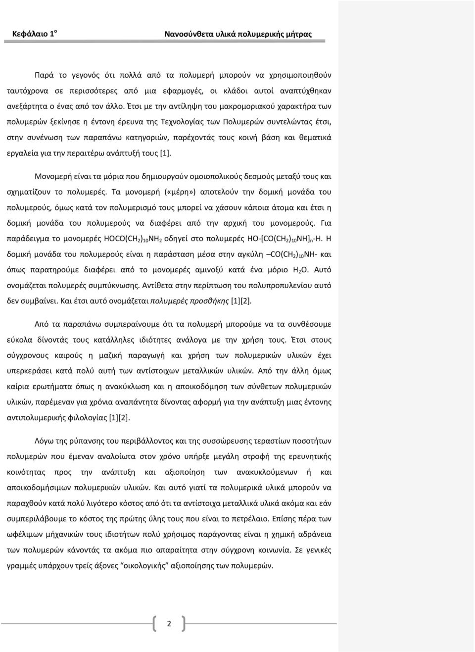 Έτσι με την αντίληψη του μακρομοριακού χαρακτήρα των πολυμερών ξεκίνησε η έντονη έρευνα της Τεχνολογίας των Πολυμερών συντελώντας έτσι, στην συνένωση των παραπάνω κατηγοριών, παρέχοντάς τους κοινή