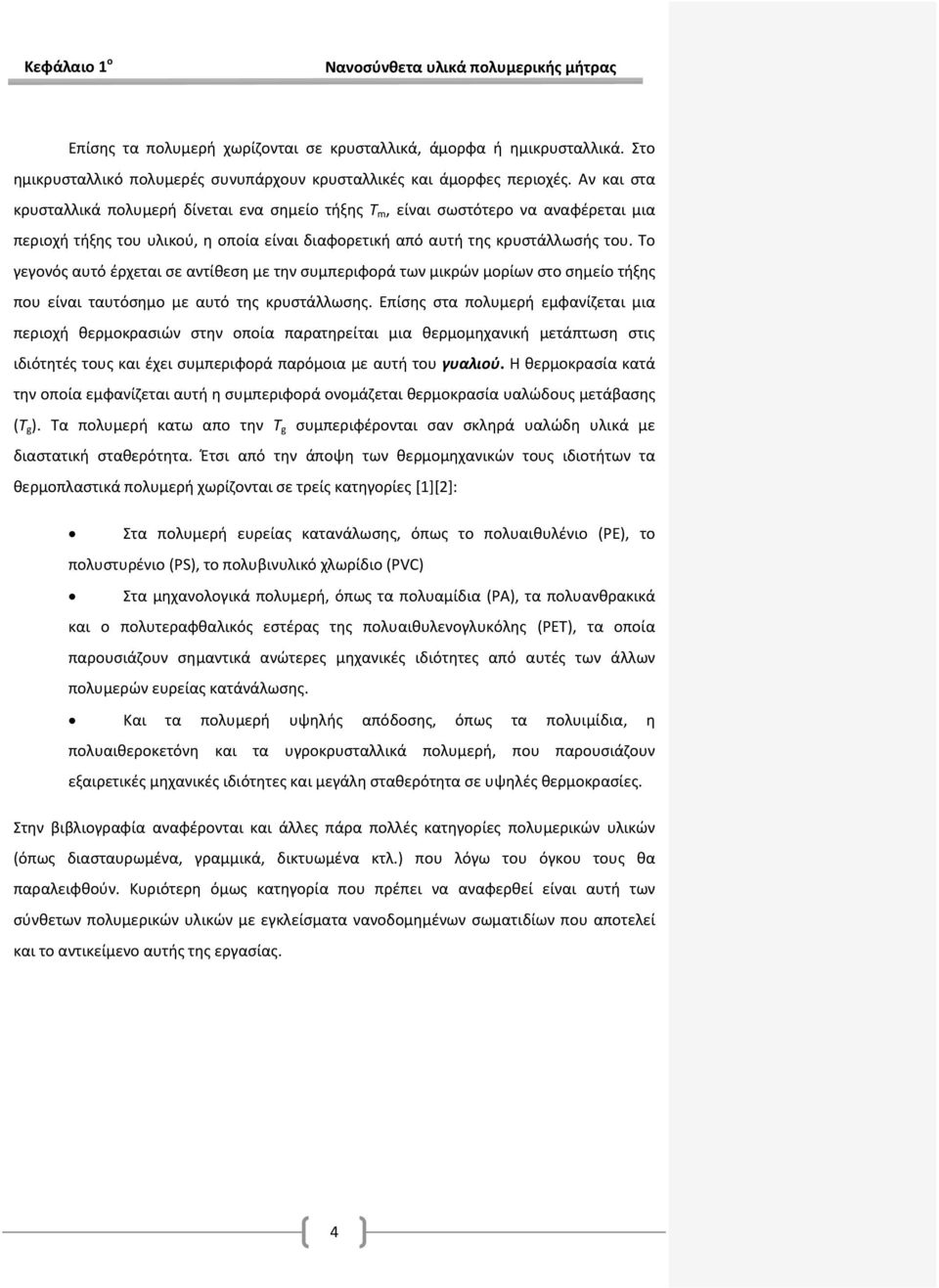 Το γεγονός αυτό έρχεται σε αντίθεση με την συμπεριφορά των μικρών μορίων στο σημείο τήξης που είναι ταυτόσημο με αυτό της κρυστάλλωσης.