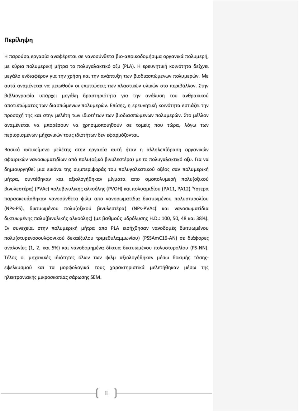 Στην βιβλιογραφία υπάρχει μεγάλη δραστηριότητα για την ανάλυση του ανθρακικού αποτυπώματος των διασπώμενων πολυμερών.