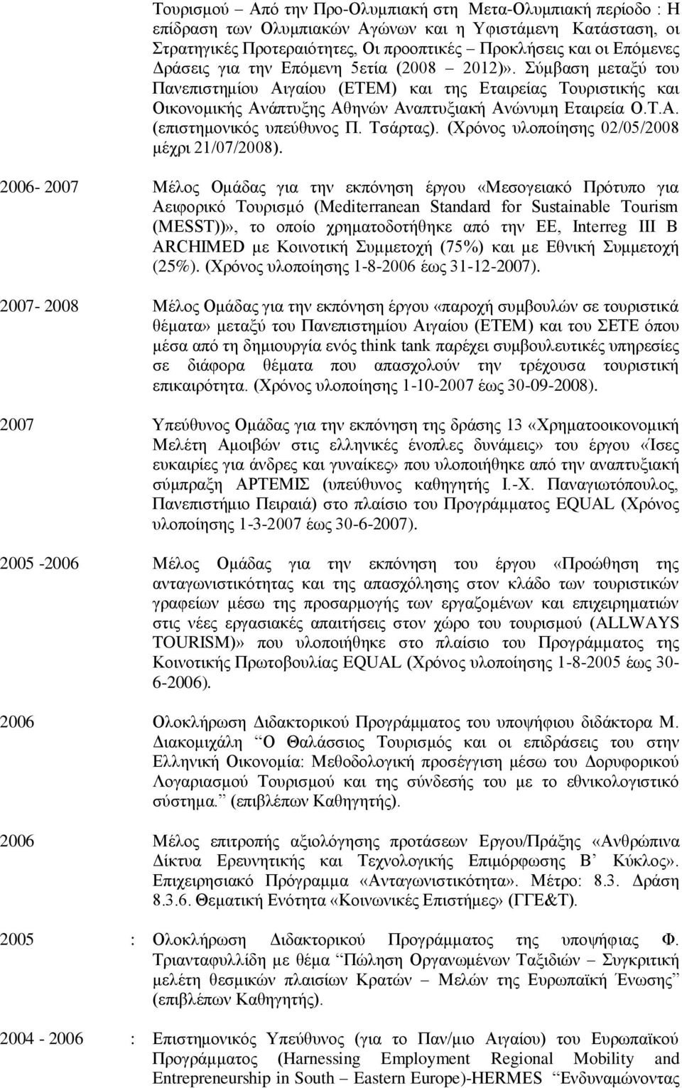 Σζάξηαο). (Υξφλνο πινπνίεζεο 02/05/2008 κέρξη 21/07/2008).