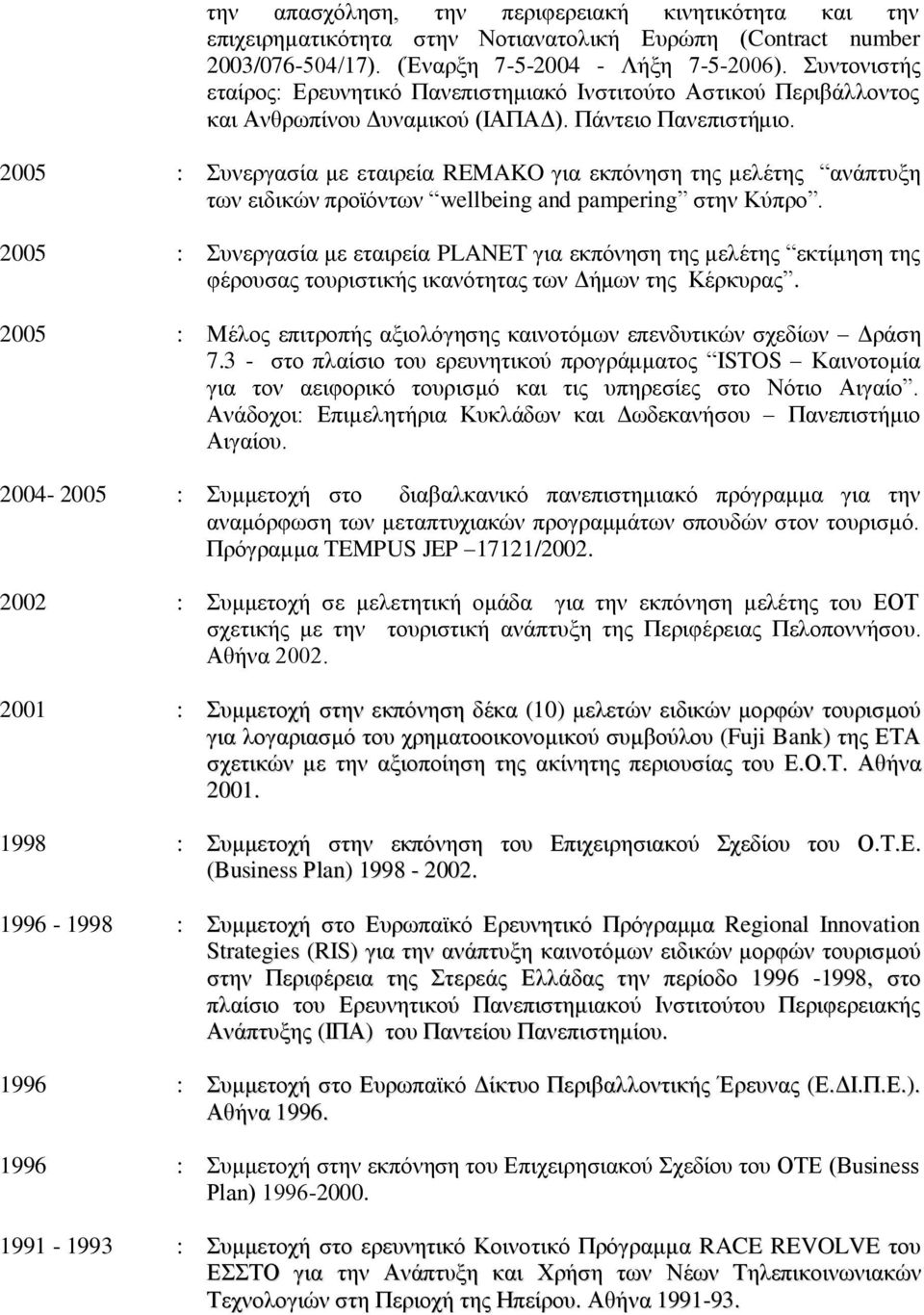 2005 : πλεξγαζία κε εηαηξεία REMAKO γηα εθπφλεζε ηεο κειέηεο αλάπηπμε ησλ εηδηθψλ πξντφλησλ wellbeing and pampering ζηελ Κχπξν.