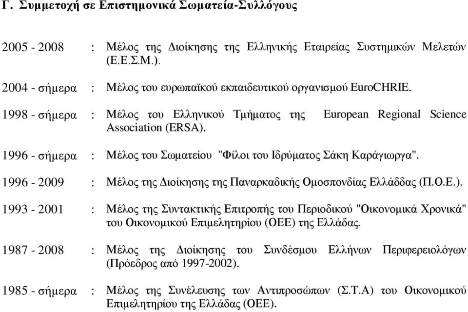 1996 - ζήκεξα : Μέινο ηνπ σκαηείνπ "Φίινη ηνπ Ηδξχκαηνο άθε Καξάγησξγα". 1996-2009 : Μέινο ηεο Γηνίθεζεο ηεο Παλαξθαδηθήο Οκνζπνλδίαο Διιάδδαο (Π.Ο.Δ.).