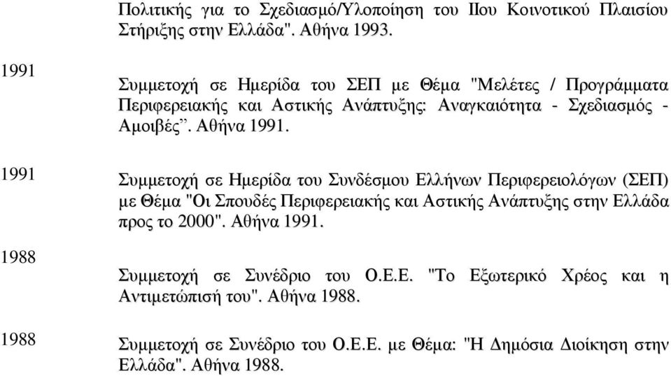 Ακνηβέο. Αζήλα 1991.