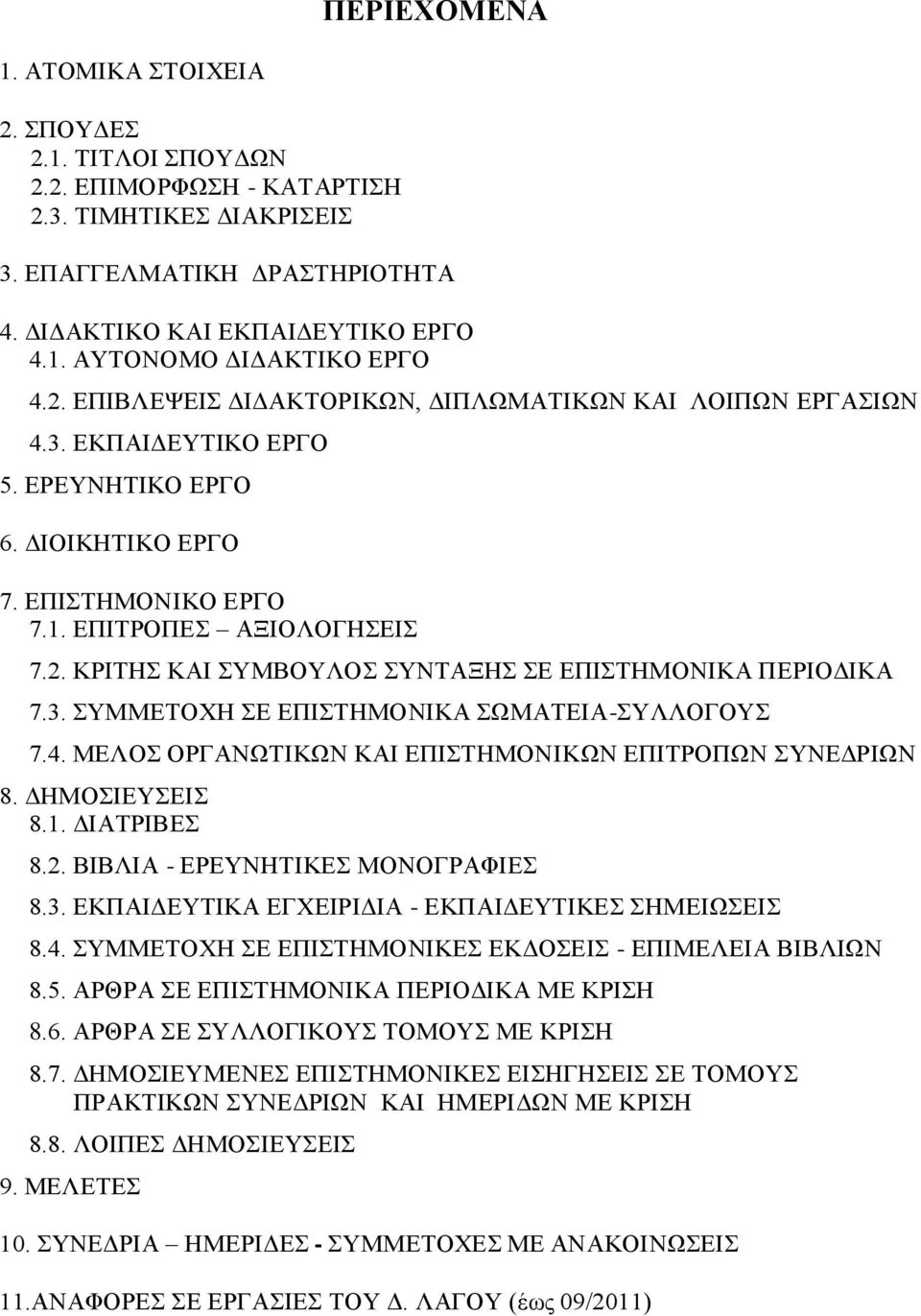 3. ΤΜΜΔΣΟΥΖ Δ ΔΠΗΣΖΜΟΝΗΚΑ ΧΜΑΣΔΗΑ-ΤΛΛΟΓΟΤ 7.4. ΜΔΛΟ ΟΡΓΑΝΧΣΗΚΧΝ ΚΑΗ ΔΠΗΣΖΜΟΝΗΚΧΝ ΔΠΗΣΡΟΠΧΝ ΤΝΔΓΡΗΧΝ 8. ΓΖΜΟΗΔΤΔΗ 8.1. ΓΗΑΣΡΗΒΔ 8.2. ΒΗΒΛΗΑ - ΔΡΔΤΝΖΣΗΚΔ ΜΟΝΟΓΡΑΦΗΔ 8.3. ΔΚΠΑΗΓΔΤΣΗΚΑ ΔΓΥΔΗΡΗΓΗΑ - ΔΚΠΑΗΓΔΤΣΗΚΔ ΖΜΔΗΧΔΗ 8.