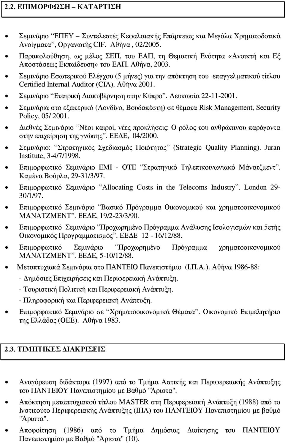 εκηλάξην Δζσηεξηθνχ Διέγρνπ (5 κήλεο) γηα ηελ απφθηεζε ηνπ επαγγεικαηηθνχ ηίηινπ Certified Internal Auditor (CIA). Αζήλα 2001. εκηλάξην Δηαηξηθή Γηαθπβέξλεζε ζηελ Κχπξν. Λεπθσζία 22-11-2001.