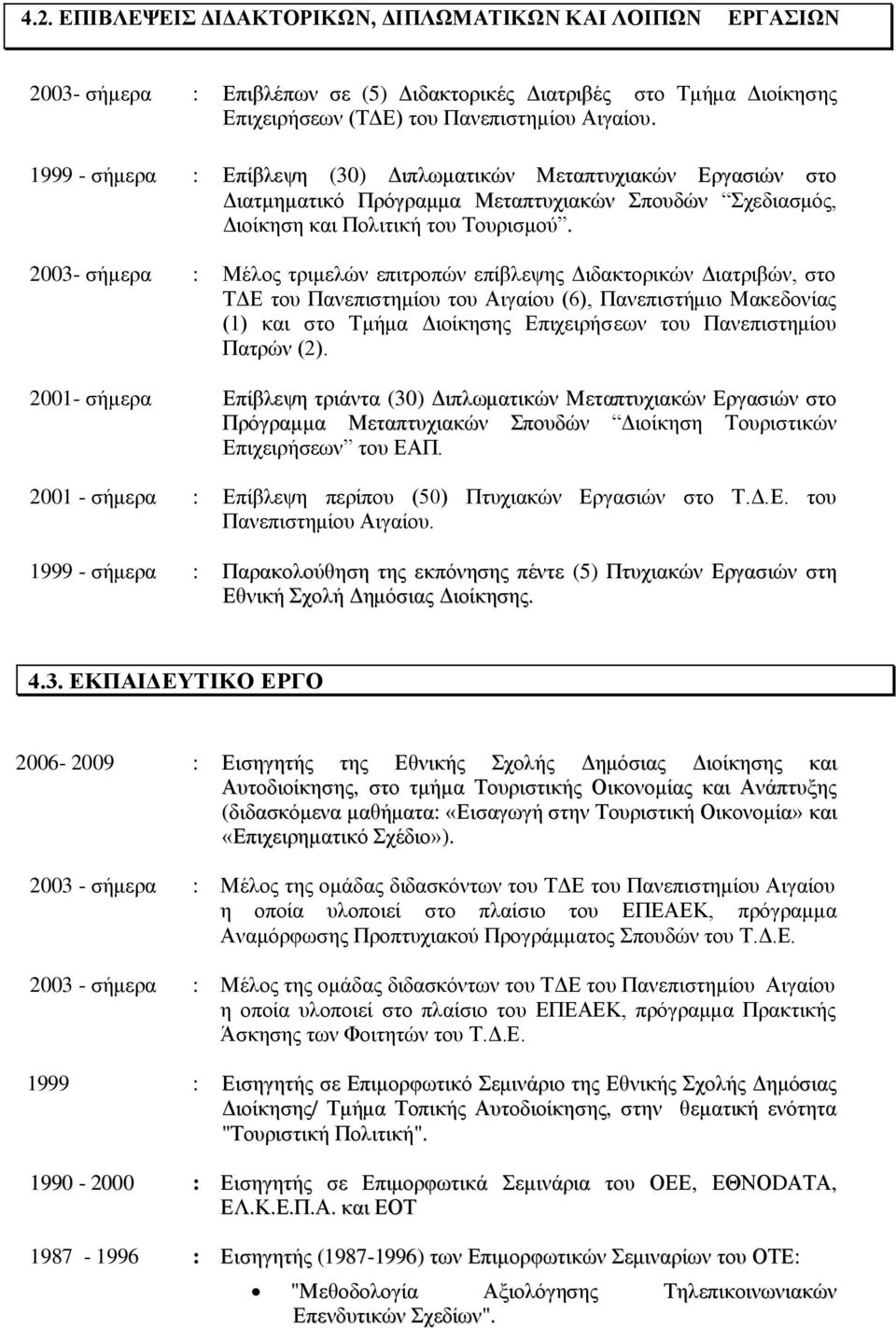 2003- ζήκεξα : Μέινο ηξηκειψλ επηηξνπψλ επίβιεςεο Γηδαθηνξηθψλ Γηαηξηβψλ, ζην ΣΓΔ ηνπ Παλεπηζηεκίνπ ηνπ Αηγαίνπ (6), Παλεπηζηήκην Μαθεδνλίαο (1) θαη ζην Σκήκα Γηνίθεζεο Δπηρεηξήζεσλ ηνπ Παλεπηζηεκίνπ