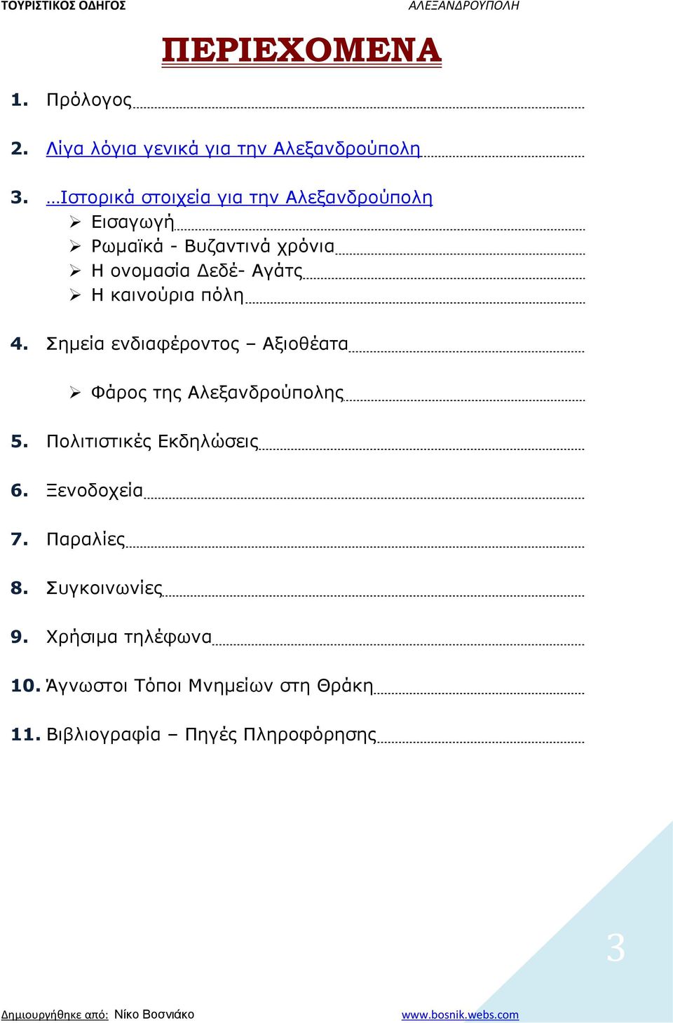 πόιε 4. Πεκεία ελδηαθέξνληνο Αμηνζέαηα Φάξνο ηεο Αιεμαλδξνύπνιεο 5. Ξνιηηηζηηθέο Δθδειώζεηο 6. Μελνδνρεία 7.