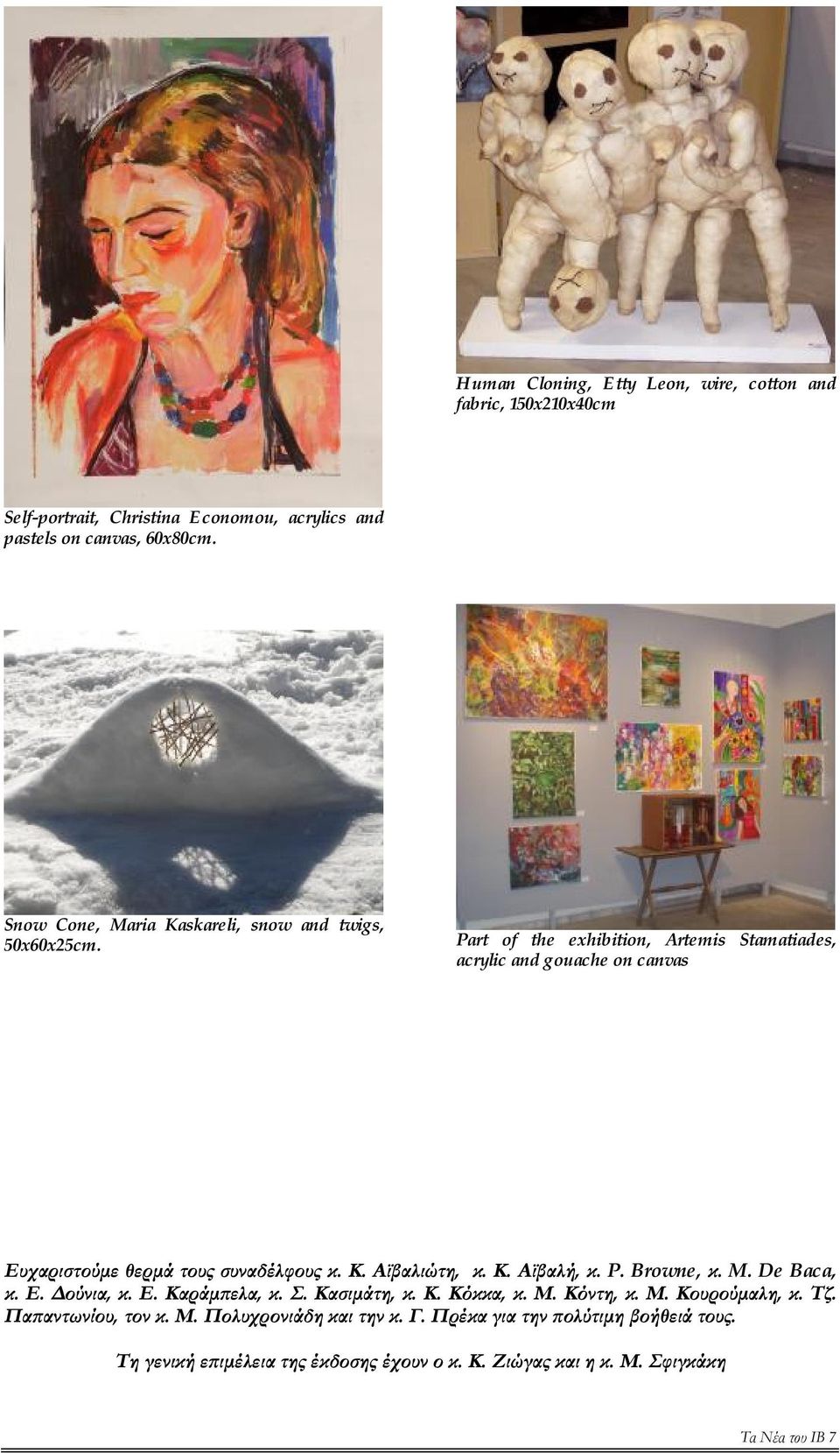 Part of the exhibition, Artemis Stamatiades, acrylic and gouache on canvas Ευχαριστούμε θερμά τους συναδέλφους κ. Κ. Αϊβαλιώτη, κ. Κ. Αϊβαλή, κ. P. Browne, κ. M.