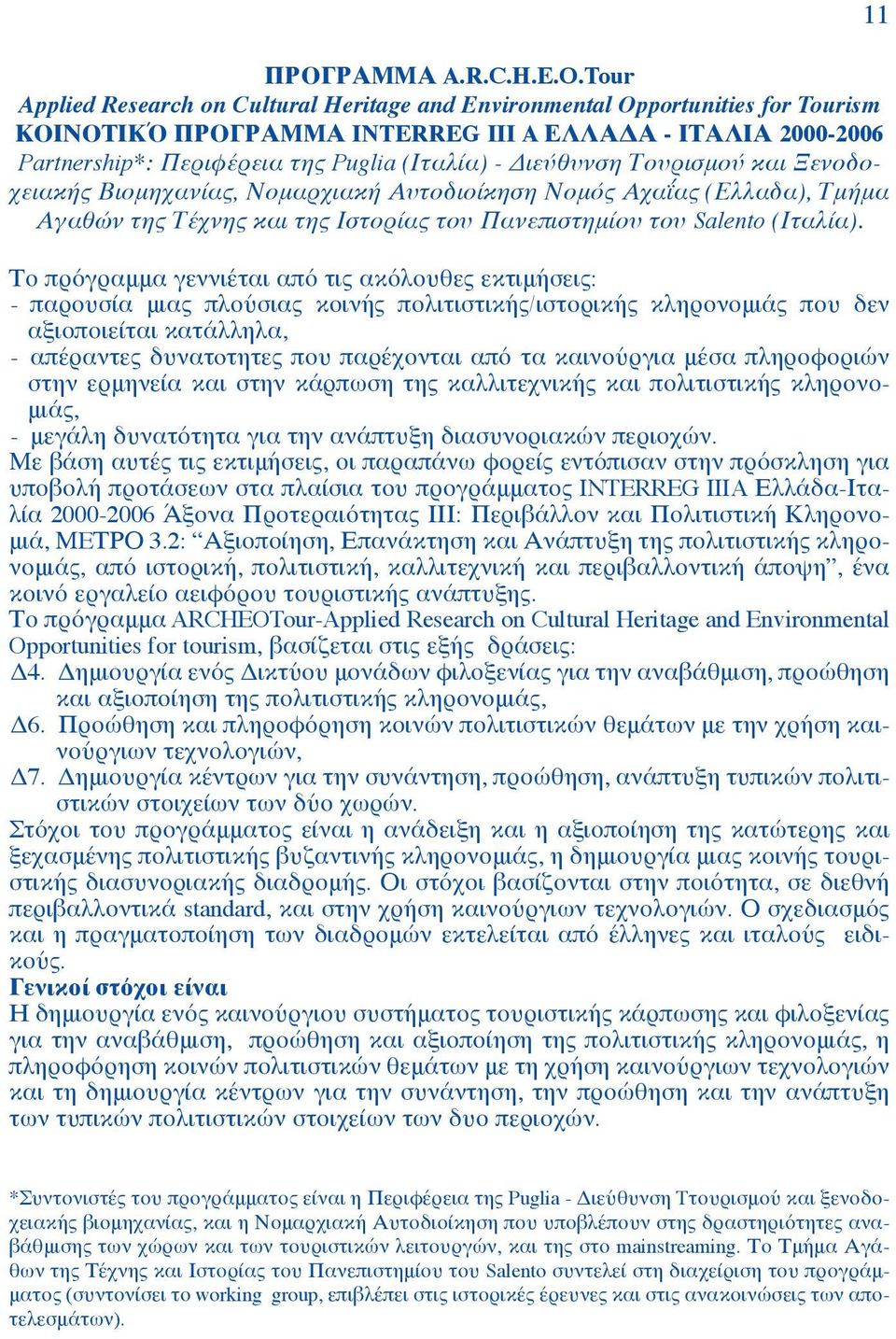 Διεύθυνση Τουρισμού και Ξενοδοχειακής Βιομηχανίας, Νομαρχιακή Αυτοδιοίκηση Νομός Αχαΐας (Ελλαδα), Τμήμα Αγαθών της Τέχνης και της Ιστορίας του Πανεπιστημίου του Salento (Ιταλία).