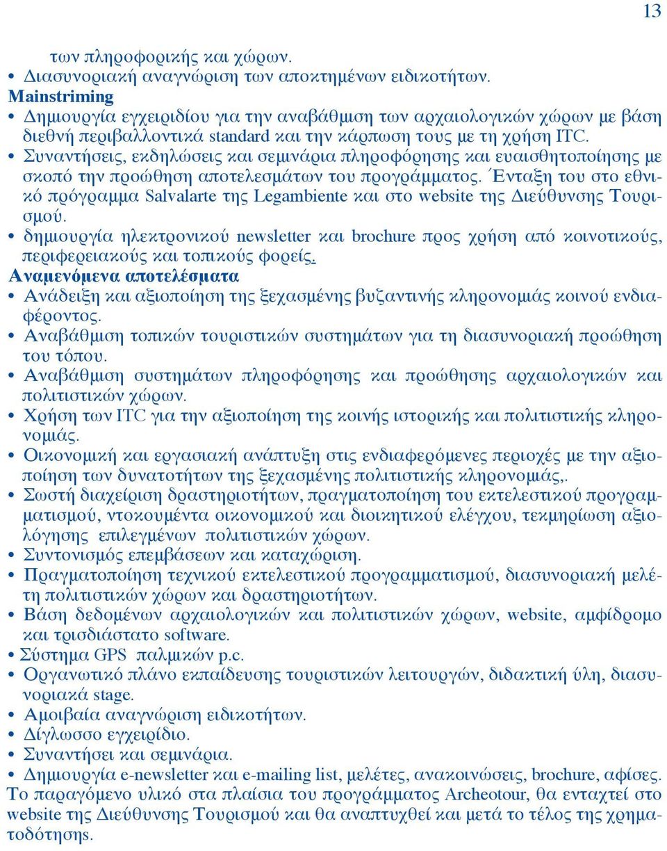 Συναντήσεις, εκδηλώσεις και σεμινάρια πληροφόρησης και ευαισθητοποίησης με σκοπό την προώθηση αποτελεσμάτων του προγράμματος.