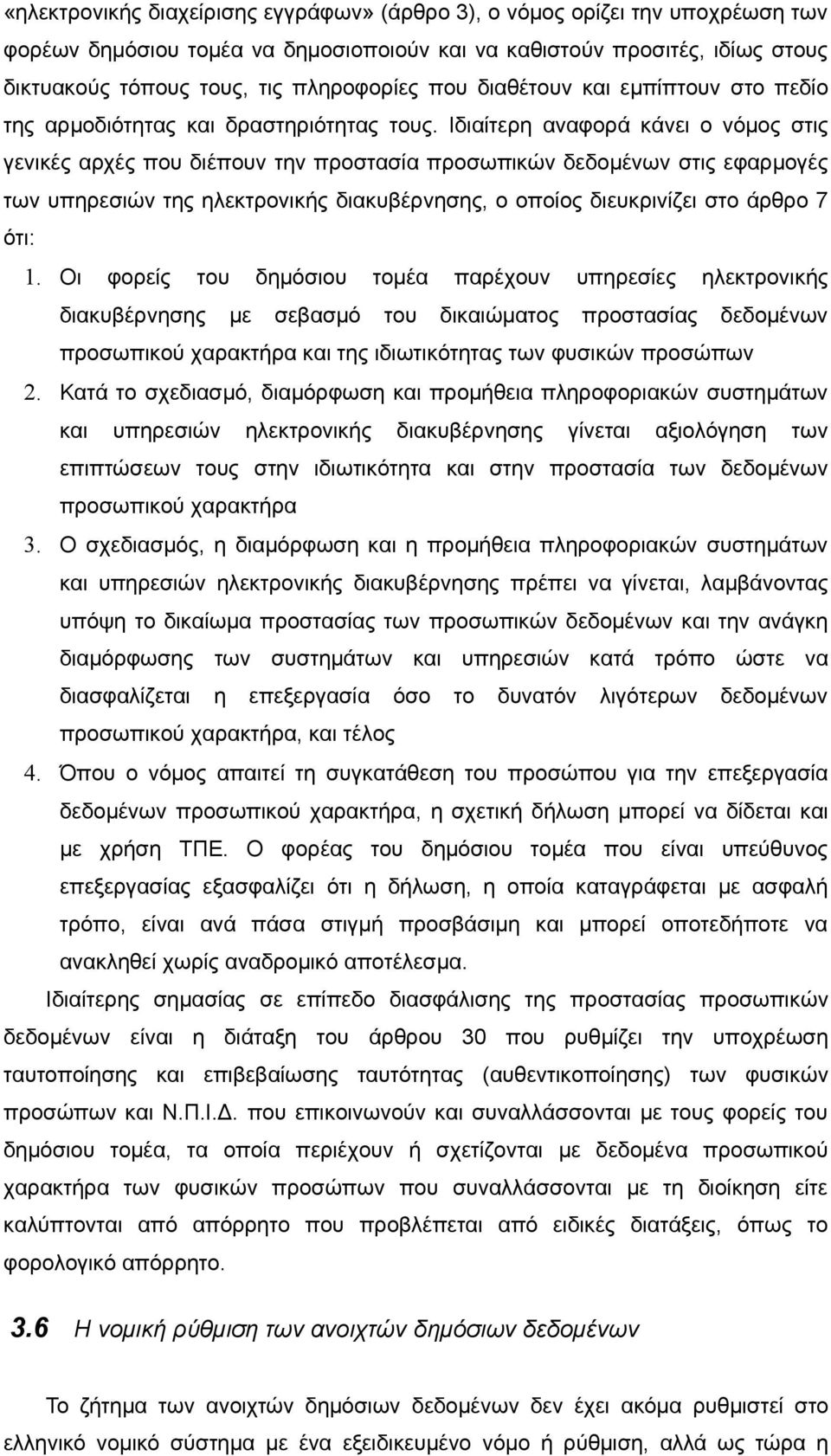 Ιδιαίτερη αναφορά κάνει ο νόμος στις γενικές αρχές που διέπουν την προστασία προσωπικών δεδομένων στις εφαρμογές των υπηρεσιών της ηλεκτρονικής διακυβέρνησης, ο οποίος διευκρινίζει στο άρθρο 7 ότι: 1.