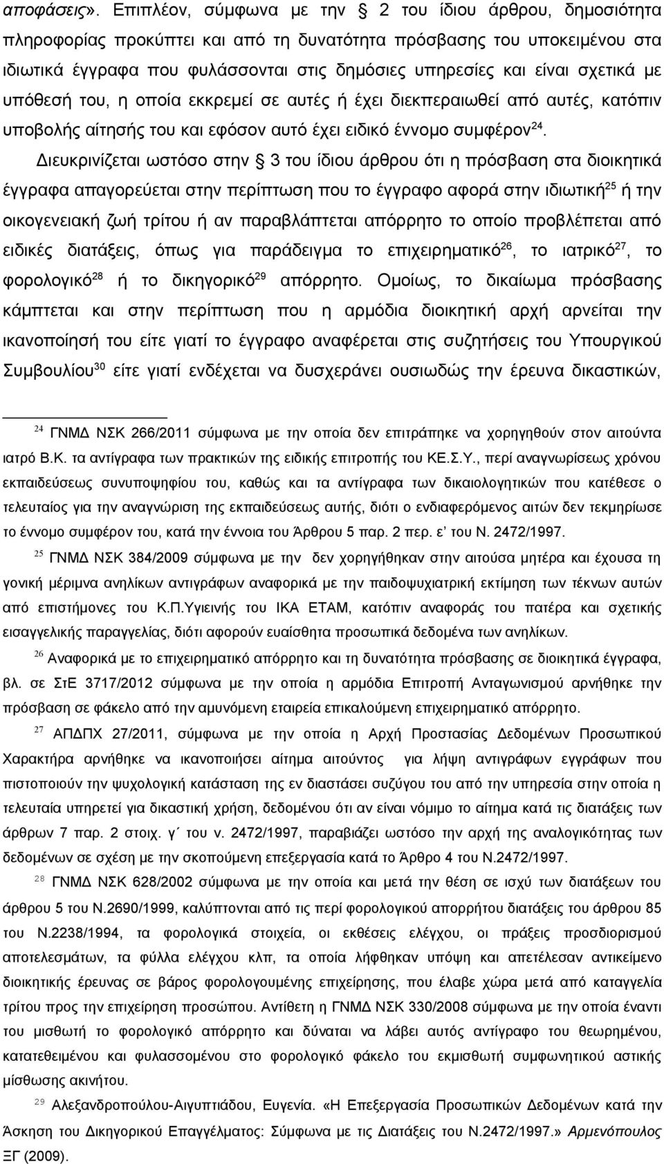 σχετικά με υπόθεσή του, η οποία εκκρεμεί σε αυτές ή έχει διεκπεραιωθεί από αυτές, κατόπιν υποβολής αίτησής του και εφόσον αυτό έχει ειδικό έννομο συμφέρον 24.