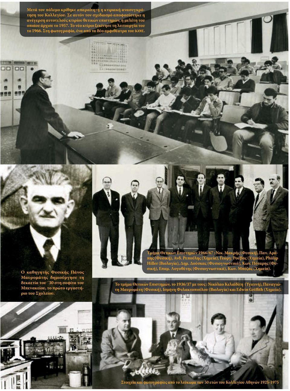 Ο καθηγητής Φυσικής Πάνος Μαυρομάτης δημιούργησε τη δεκαετία του 30 στη σοφίτα του Μπενακείου, το πρώτο εργαστήριο του Σχολείου. Τμήμα Θετικών Επιστημών 1966/67 : Νικ. Μακρής (Φυσική), Παν.