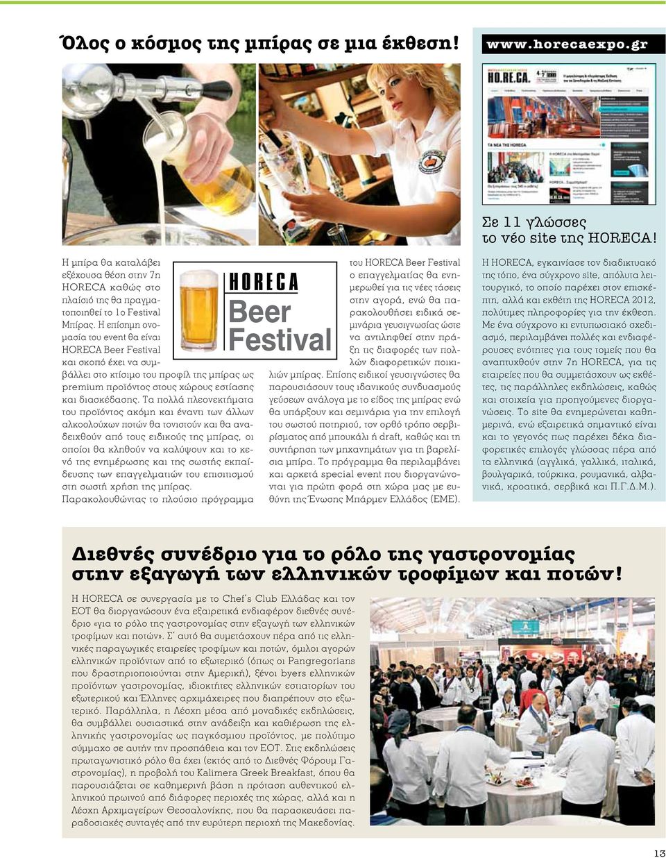 H επίσημη ονομασία του event θα είναι HORECA Beer Festival και σκοπό έχει να συμβάλλει στο κτίσιμο του προφίλ της μπίρας ως premium προϊόντος στους χώρους εστίασης και διασκέδασης.