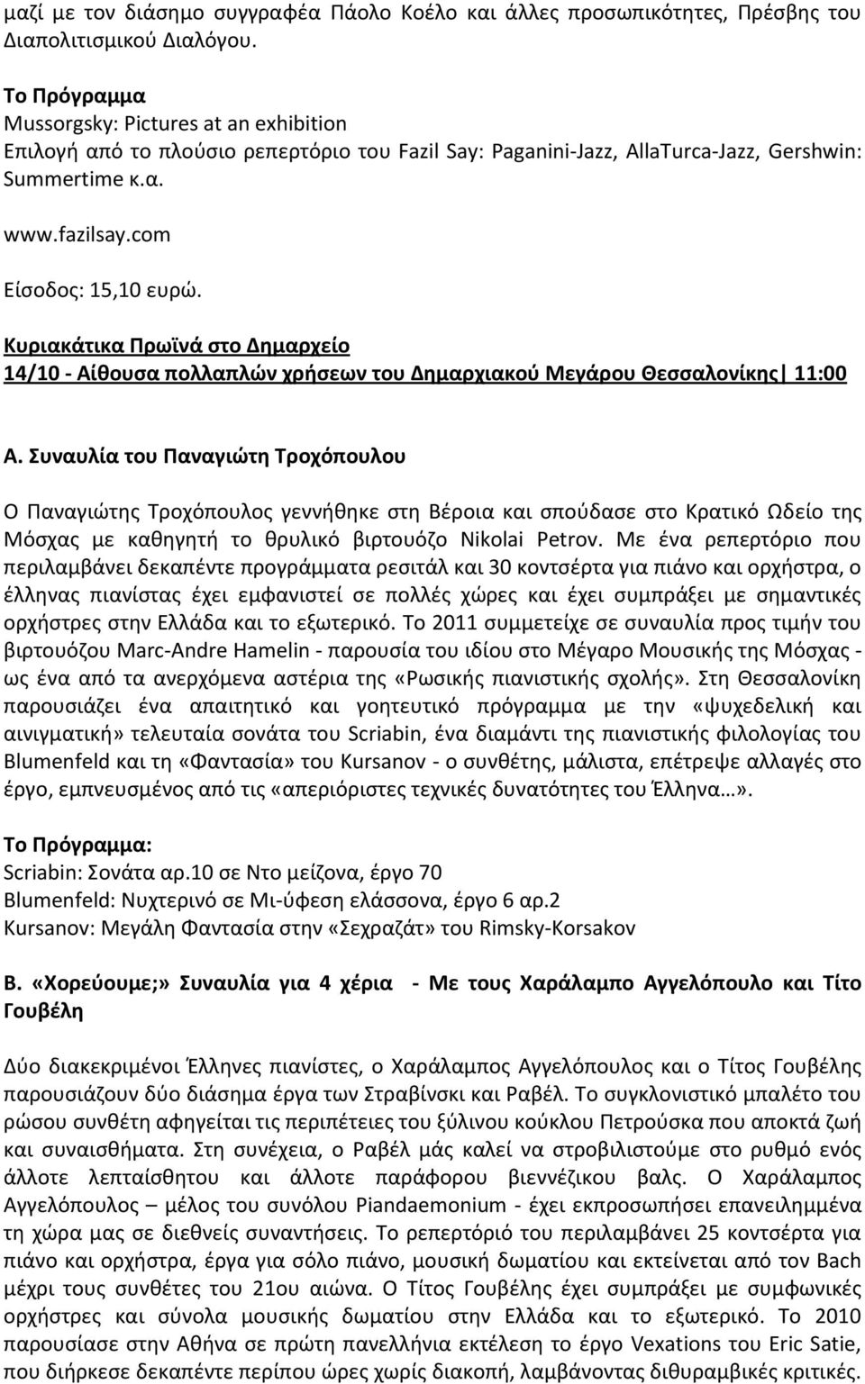 Κυριακάτικα Πρωϊνά στο Δημαρχείο 14/10 - Αίθουσα πολλαπλών χρήσεων του Δημαρχιακού Μεγάρου Θεσσαλονίκης 11:00 Α.