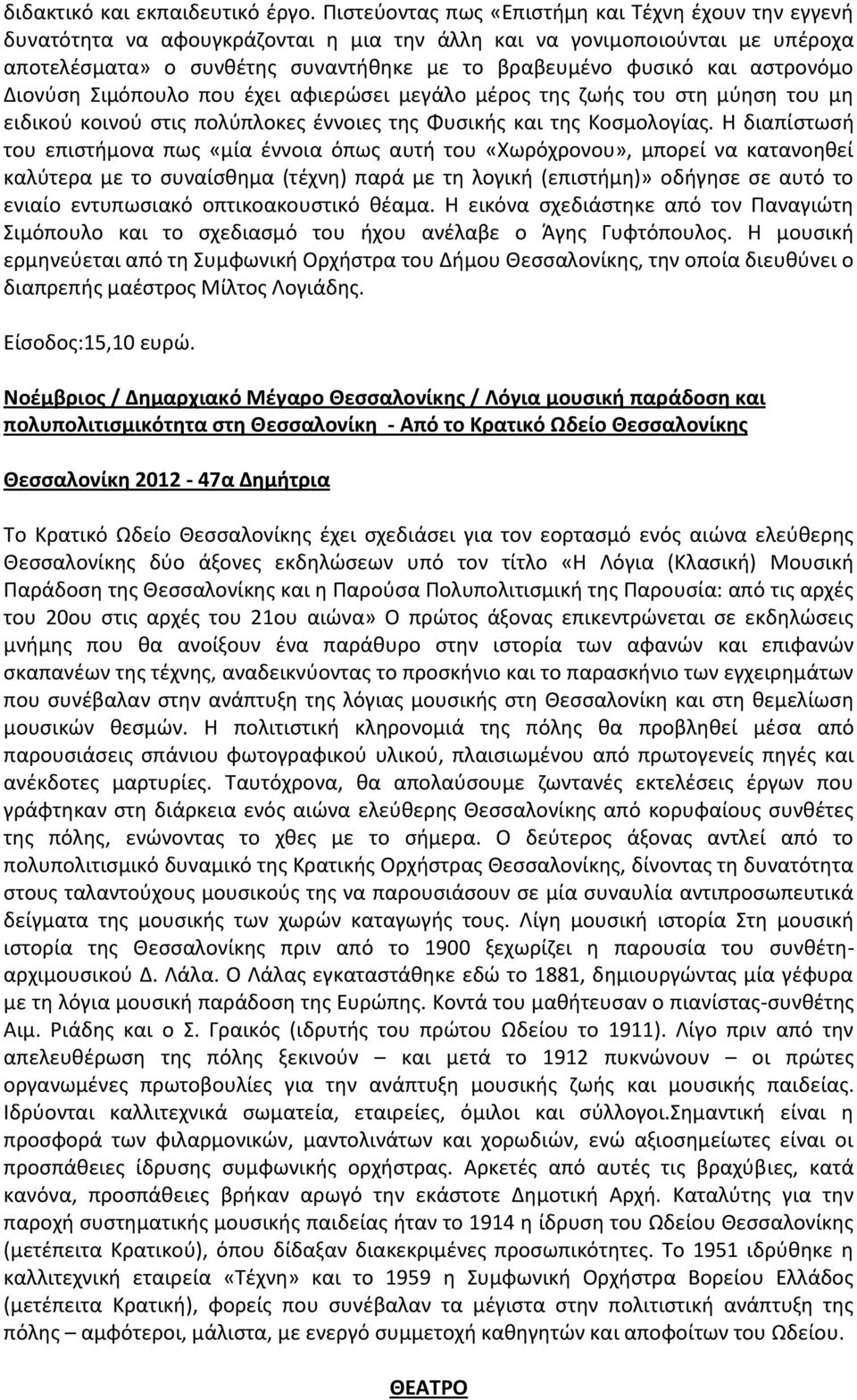 αστρονόμο Διονύση Σιμόπουλο που έχει αφιερώσει μεγάλο μέρος της ζωής του στη μύηση του μη ειδικού κοινού στις πολύπλοκες έννοιες της Φυσικής και της Κοσμολογίας.