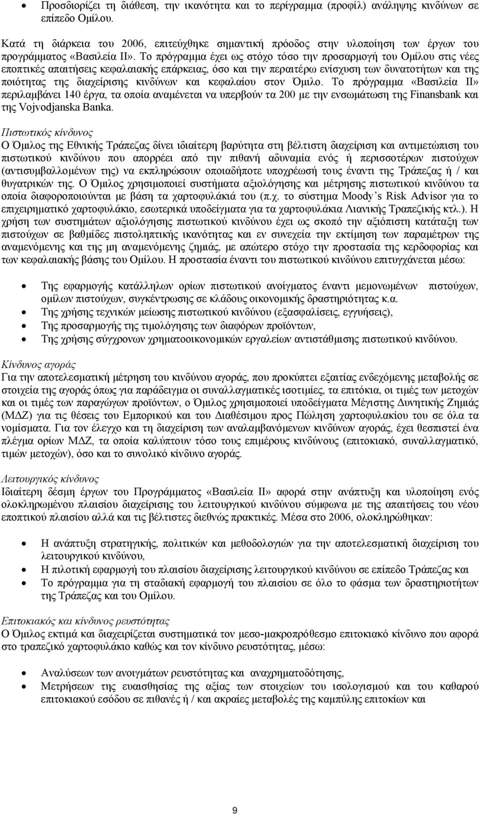 Το πρόγραµµα έχει ως στόχο τόσο την προσαρµογή του Οµίλου στις νέες εποπτικές απαιτήσεις κεφαλαιακής επάρκειας, όσο και την περαιτέρω ενίσχυση των δυνατοτήτων και της ποιότητας της διαχείρισης