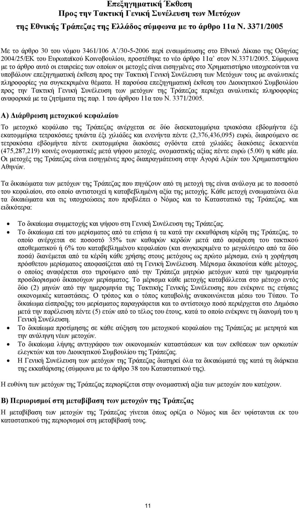 Με το άρθρο 30 του νόµου 3461/106 Α /30-5-2006 περί ενσωµάτωσης στο Εθνικό ίκαιο της Οδηγίας 2004/25/ΕΚ του Ευρωπαϊκού Κοινοβουλίου, προστέθηκε το νέο άρθρο 11α στον Ν.3371/2005.