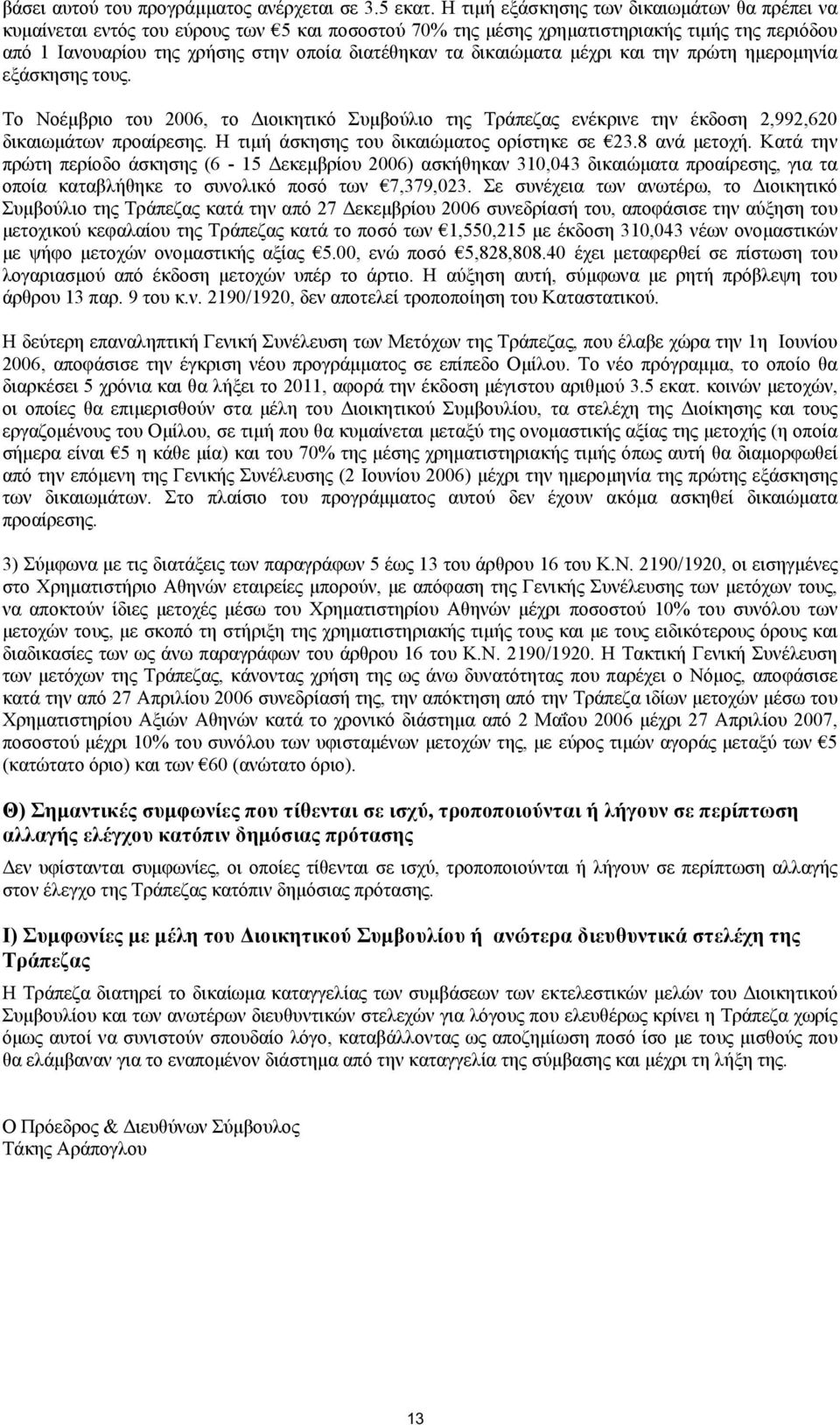 δικαιώµατα µέχρι και την πρώτη ηµεροµηνία εξάσκησης τους. Το Νοέµβριο του 2006, το ιοικητικό Συµβούλιο της Τράπεζας ενέκρινε την έκδοση 2,992,620 δικαιωµάτων προαίρεσης.